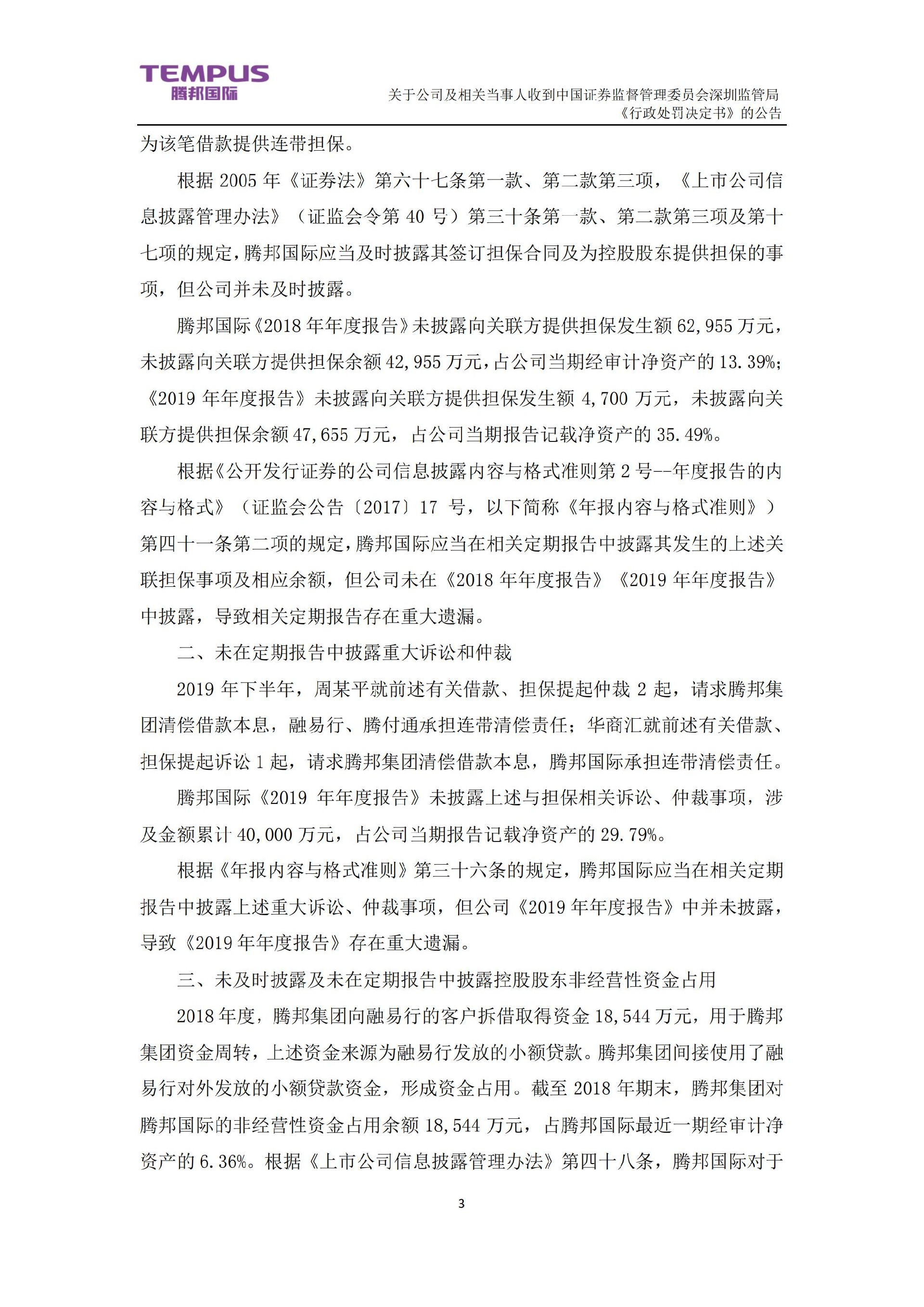 _ST腾邦：关于公司及相关当事人收到中国证券监督管理委员会深圳监管局《行政处罚决定书》的公告_03.jpg