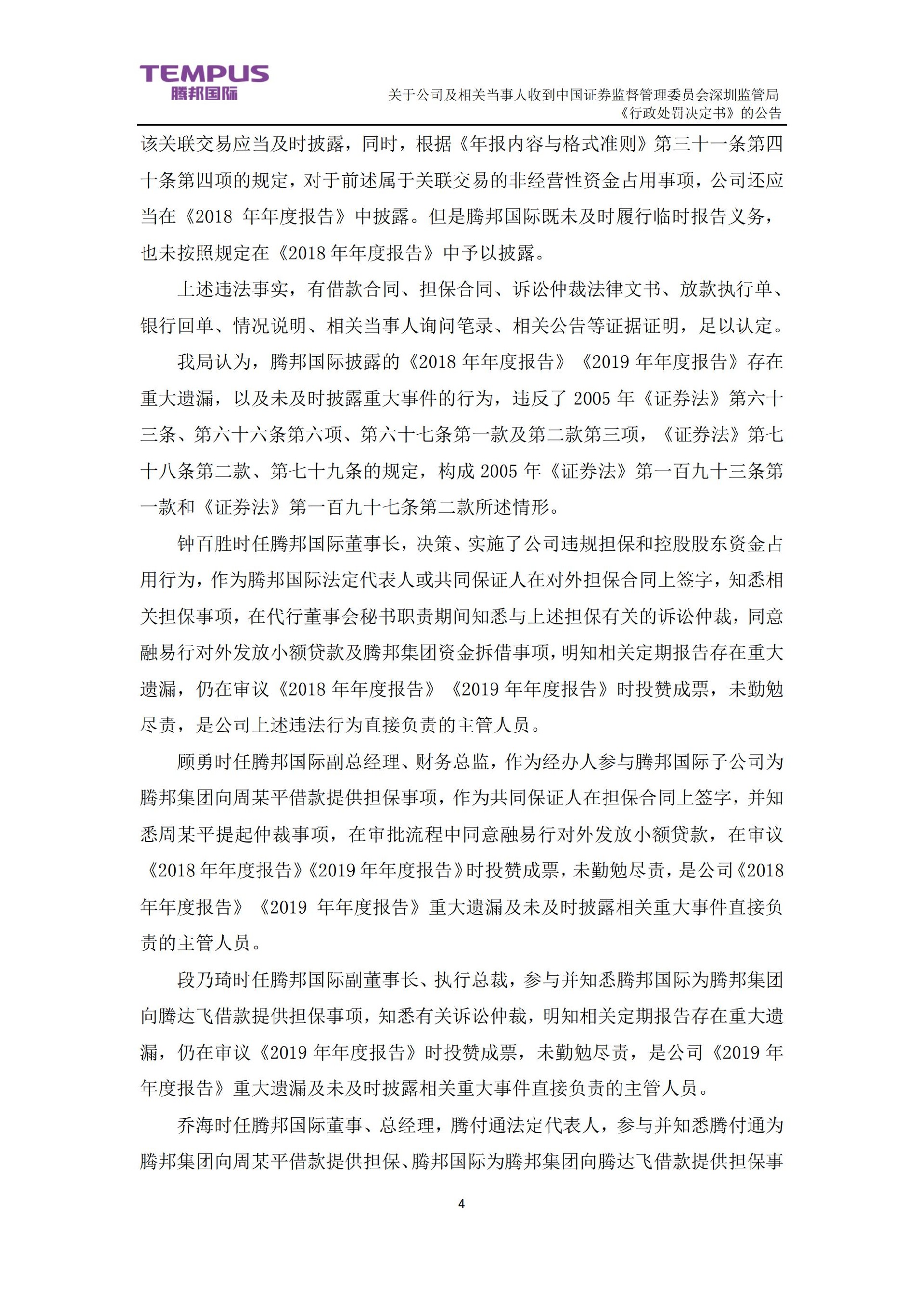 _ST腾邦：关于公司及相关当事人收到中国证券监督管理委员会深圳监管局《行政处罚决定书》的公告_04.jpg