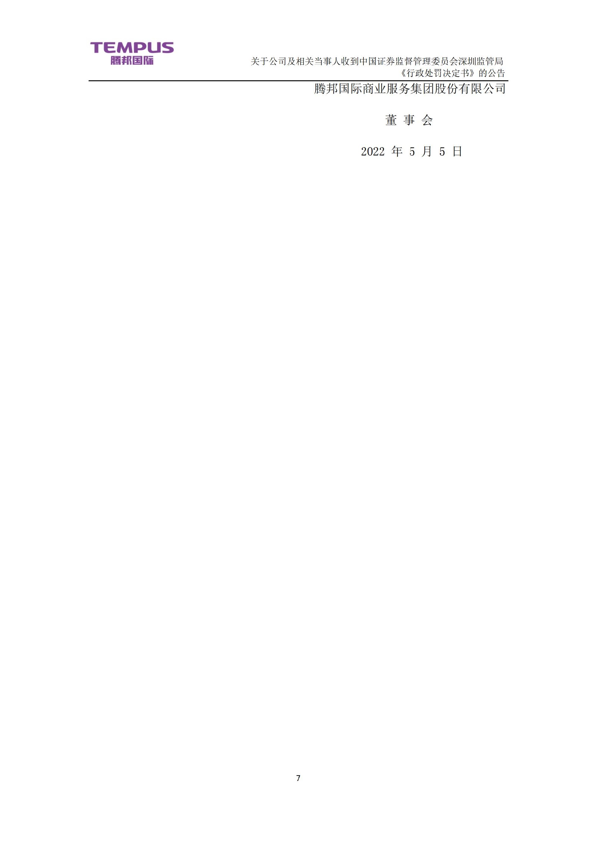_ST腾邦：关于公司及相关当事人收到中国证券监督管理委员会深圳监管局《行政处罚决定书》的公告_07.jpg