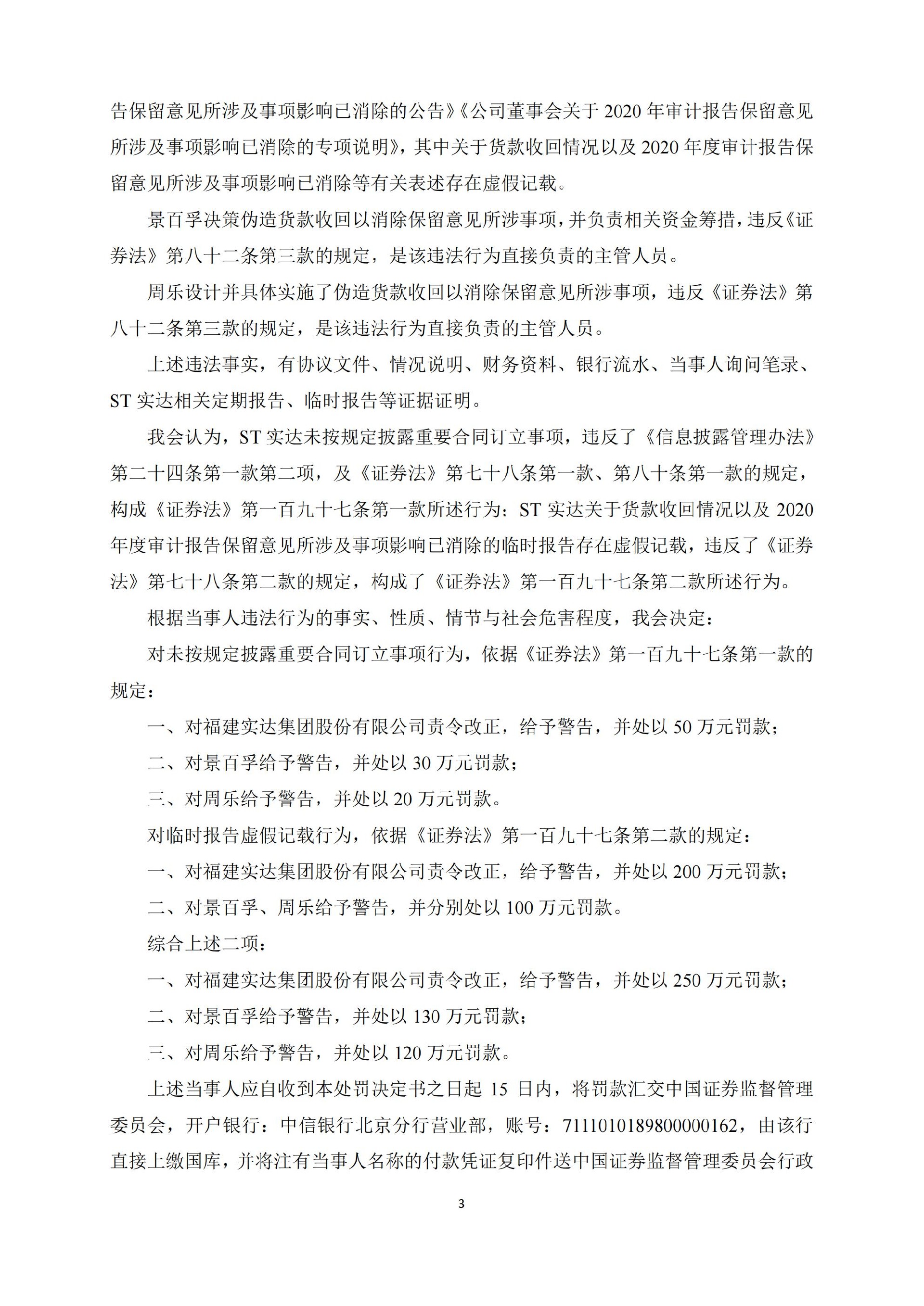 ST实达：福建实达集团股份有限公司关于收到中国证券监督管理委员会《行政处罚决定书》的公告_03.jpg