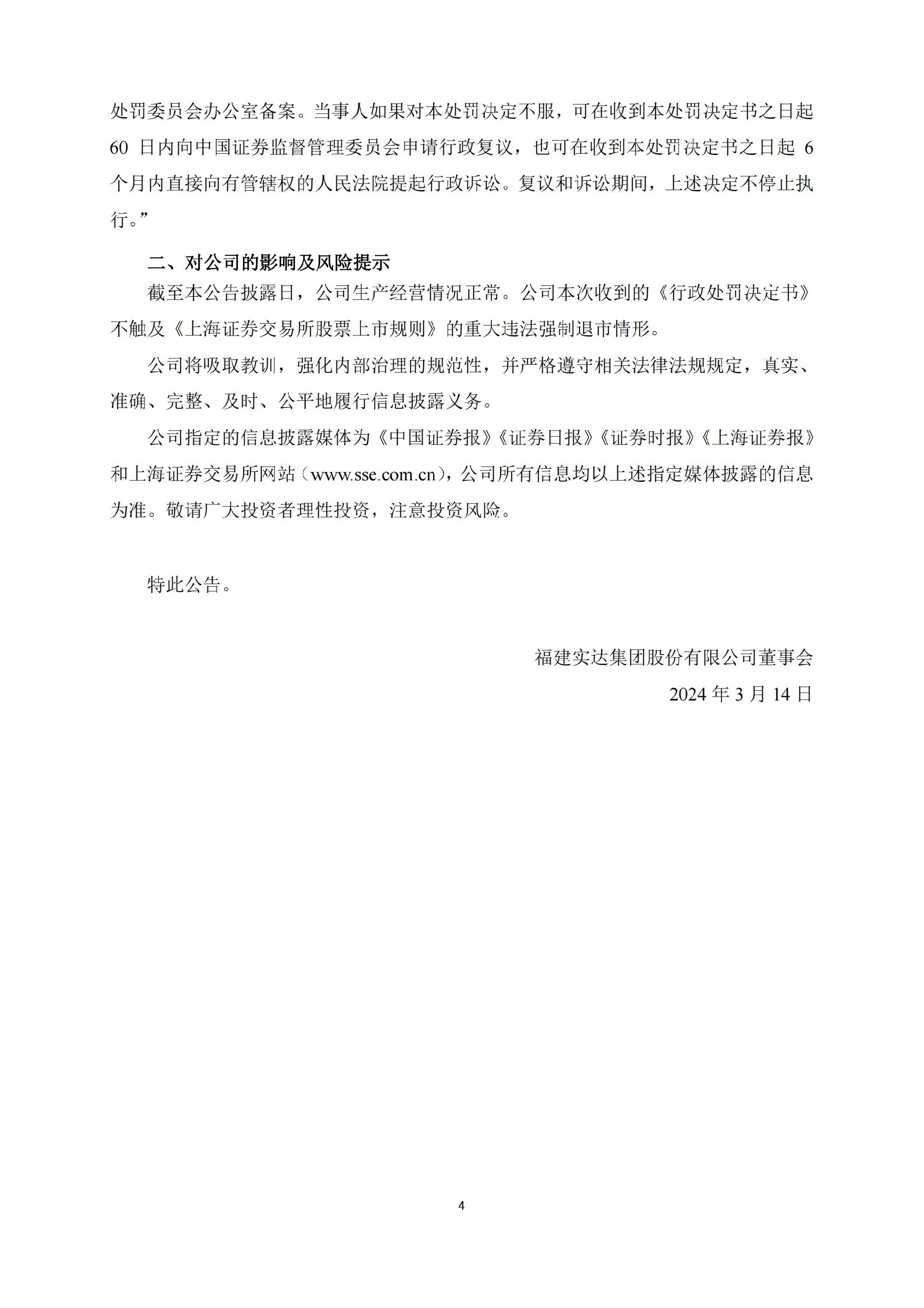 ST实达：福建实达集团股份有限公司关于收到中国证券监督管理委员会《行政处罚决定书》的公告_04.jpg