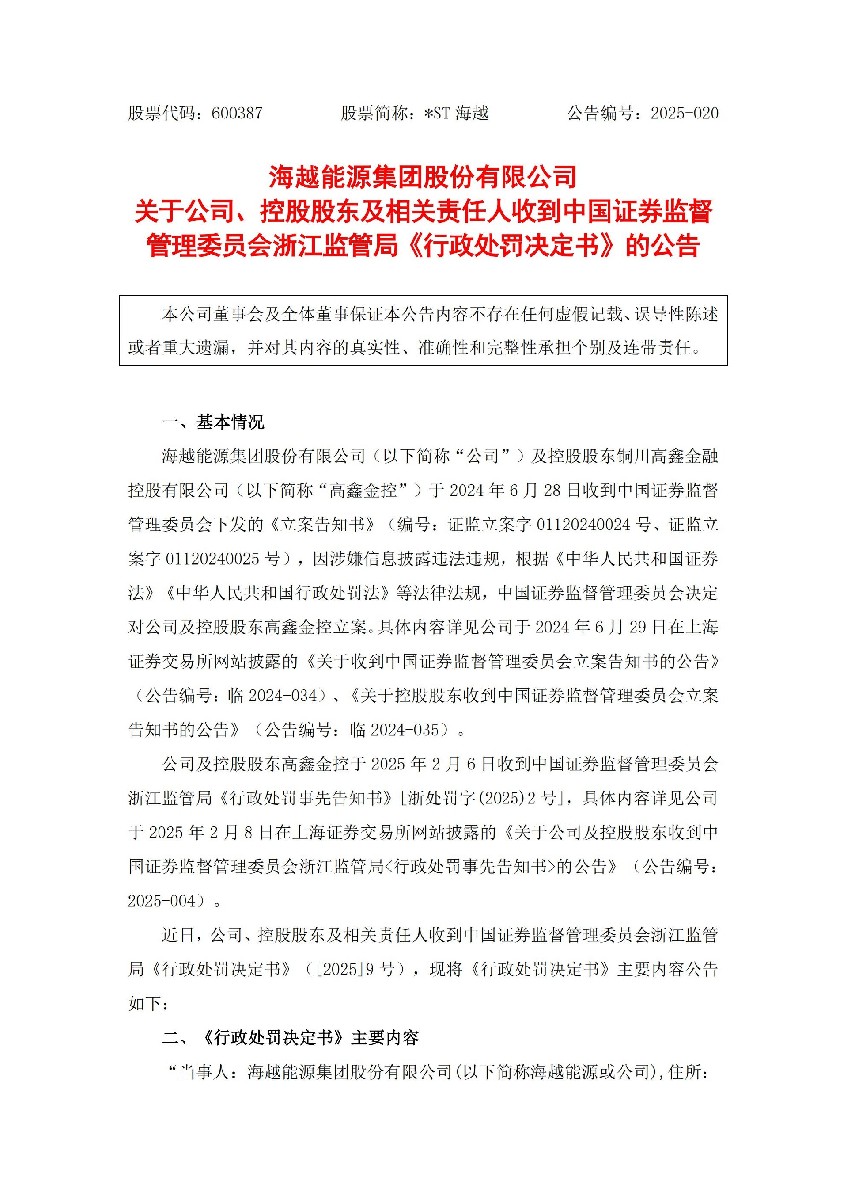_ST海越：海越能源关于公司、控股股东及相关责任人收到中国证券监督管理委员会浙江监管局《行政处罚决定书》的公告_01.jpg