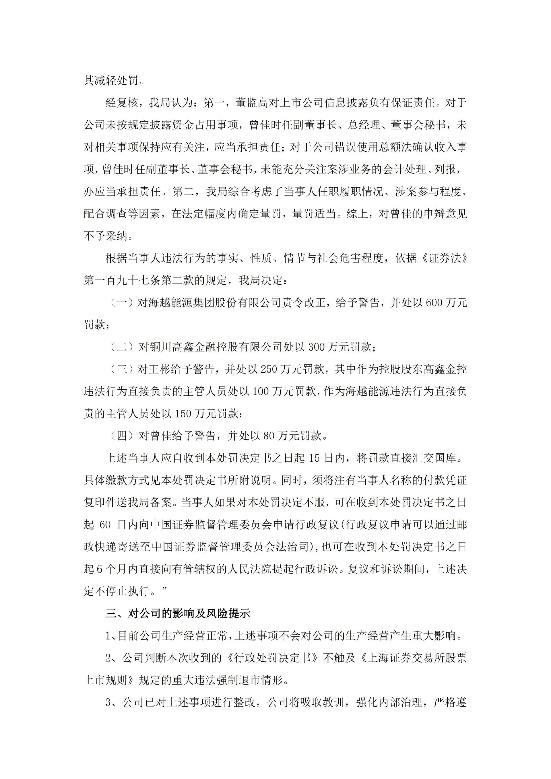 _ST海越：海越能源关于公司、控股股东及相关责任人收到中国证券监督管理委员会浙江监管局《行政处罚决定书》的公告_05.jpg