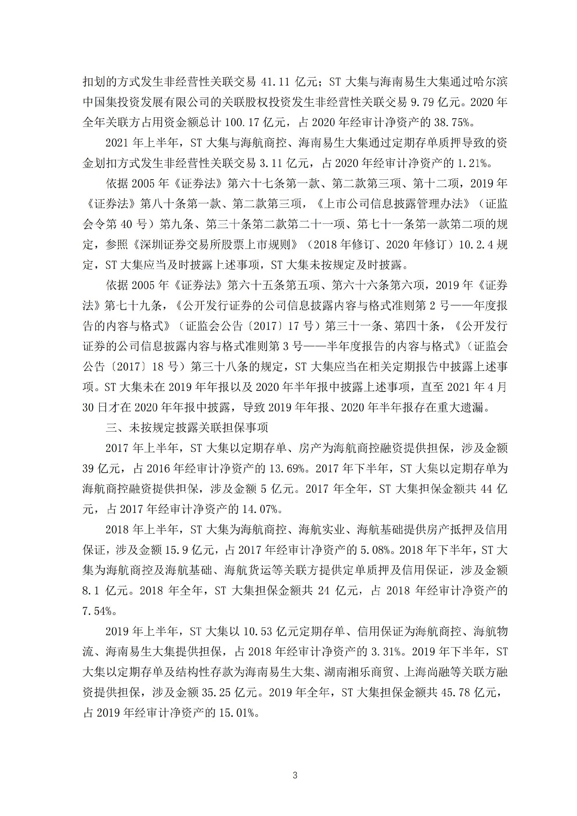 ST大集：关于收到中国证券监督管理委员会行政处罚决定书的公告_03.jpg