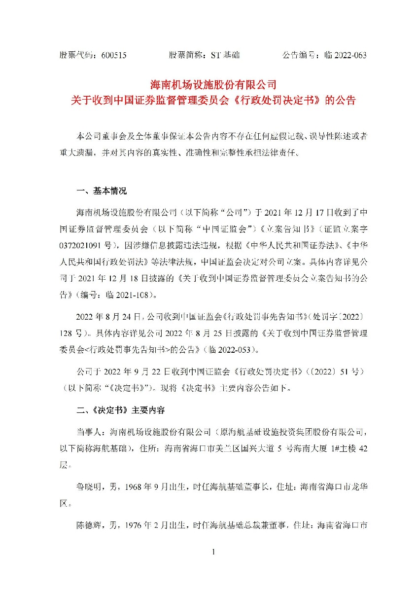ST基础：海南机场设施股份有限公司关于收到中国证券监督管理委员会《行政处罚决定书》的公告._01.jpg