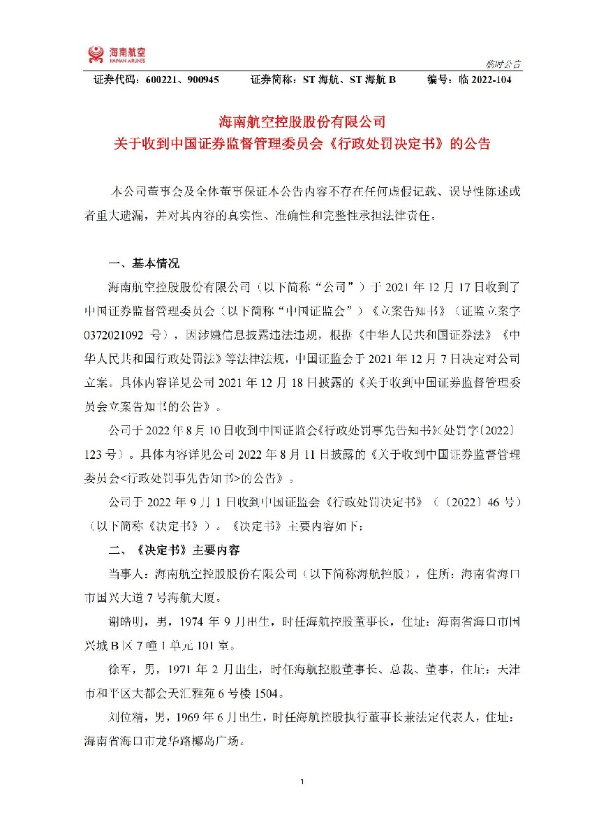ST海航：ST海航：关于收到中国证券监督管理委员会《行政处罚决定书》的公告_01.jpg