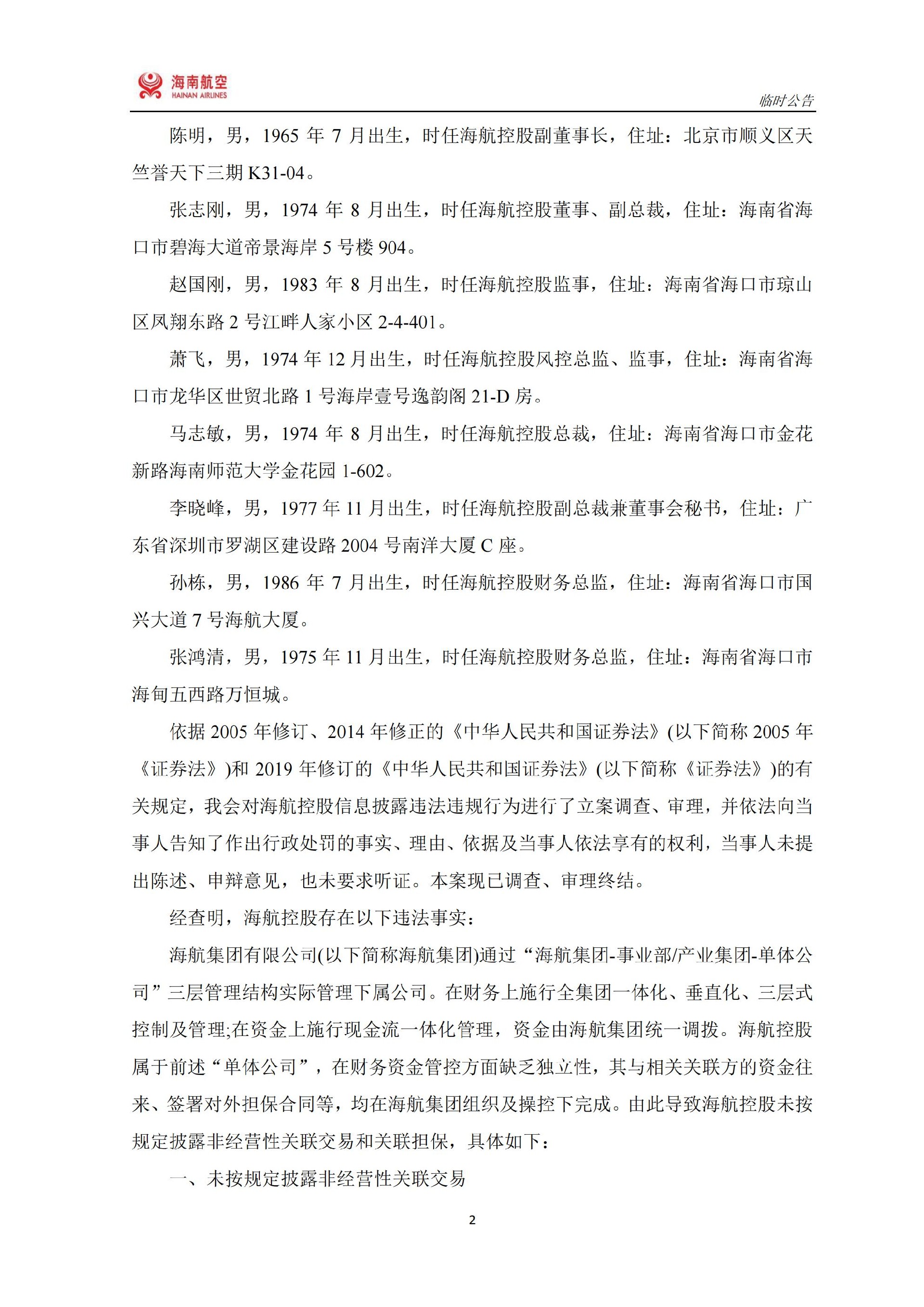 ST海航：ST海航：关于收到中国证券监督管理委员会《行政处罚决定书》的公告_02.jpg