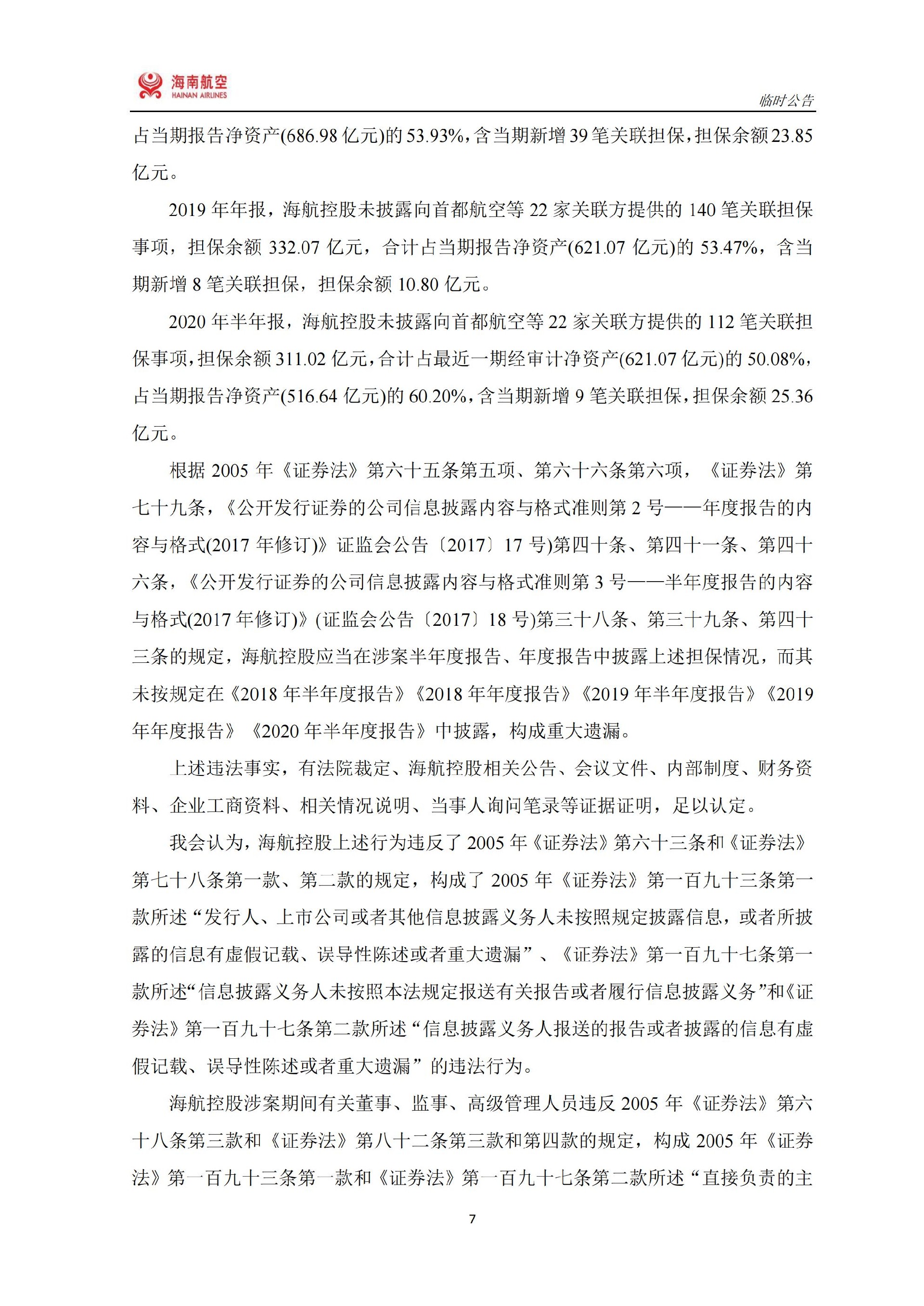 ST海航：ST海航：关于收到中国证券监督管理委员会《行政处罚决定书》的公告_07.jpg