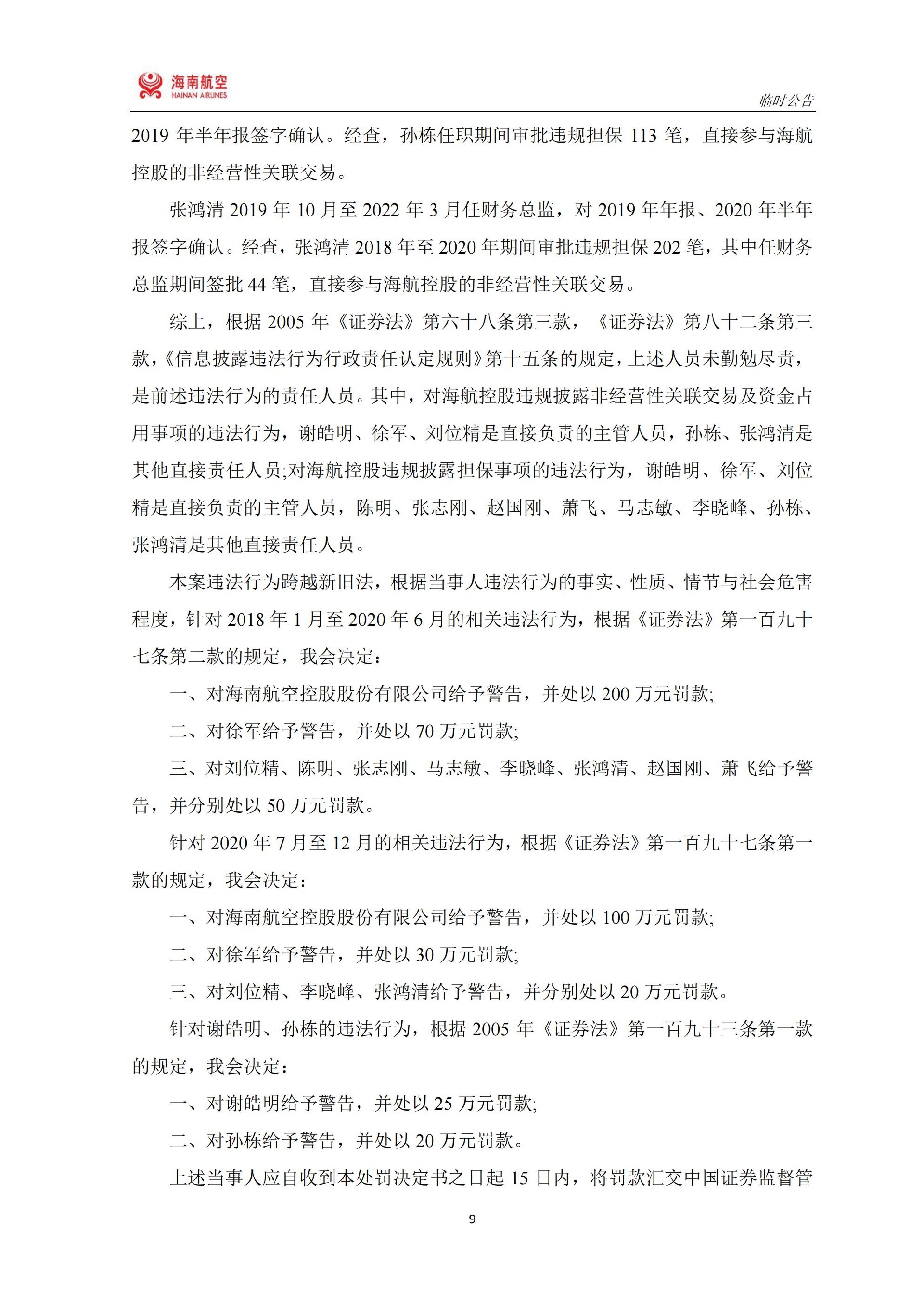 ST海航：ST海航：关于收到中国证券监督管理委员会《行政处罚决定书》的公告_09.jpg