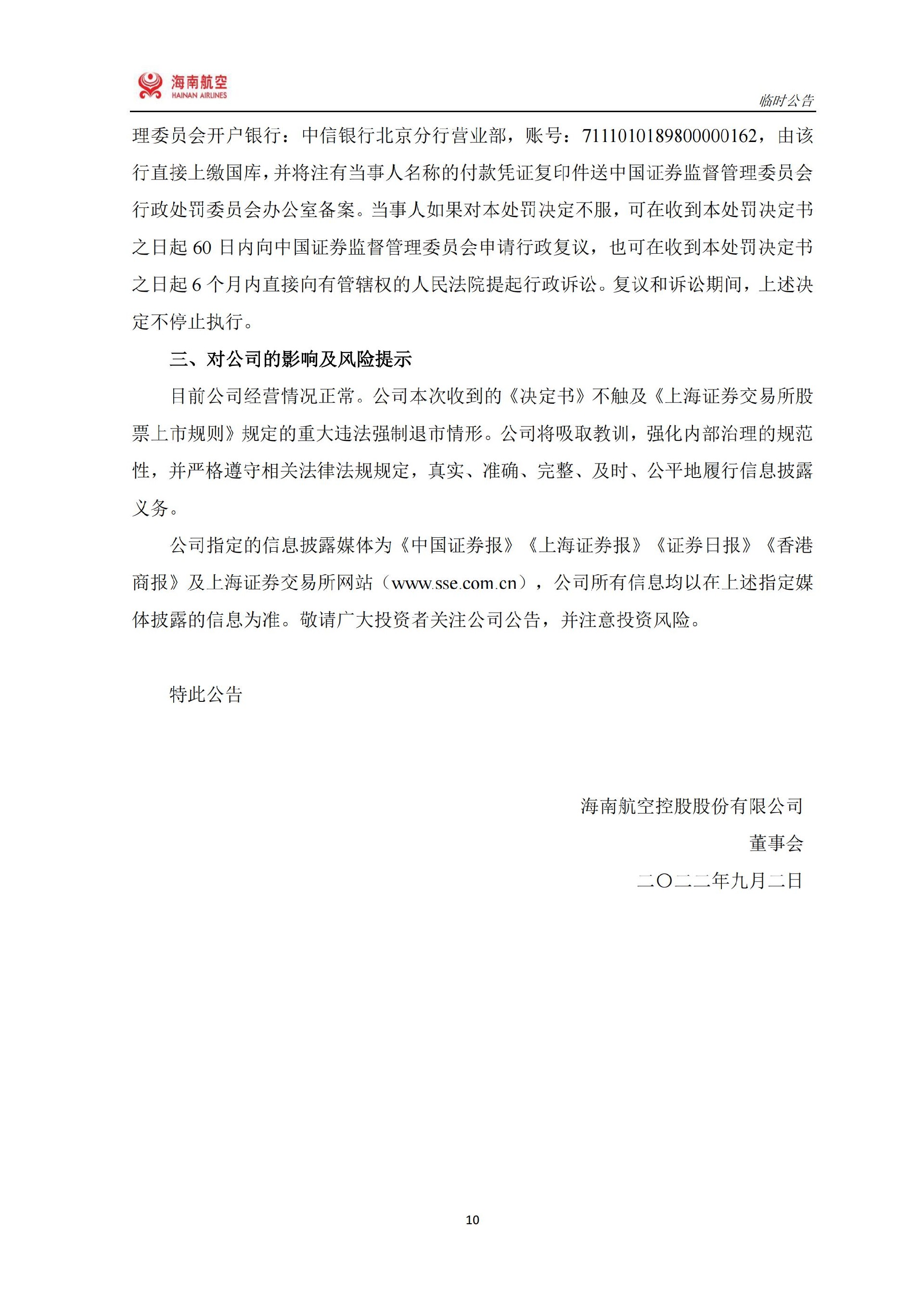 ST海航：ST海航：关于收到中国证券监督管理委员会《行政处罚决定书》的公告_10.jpg