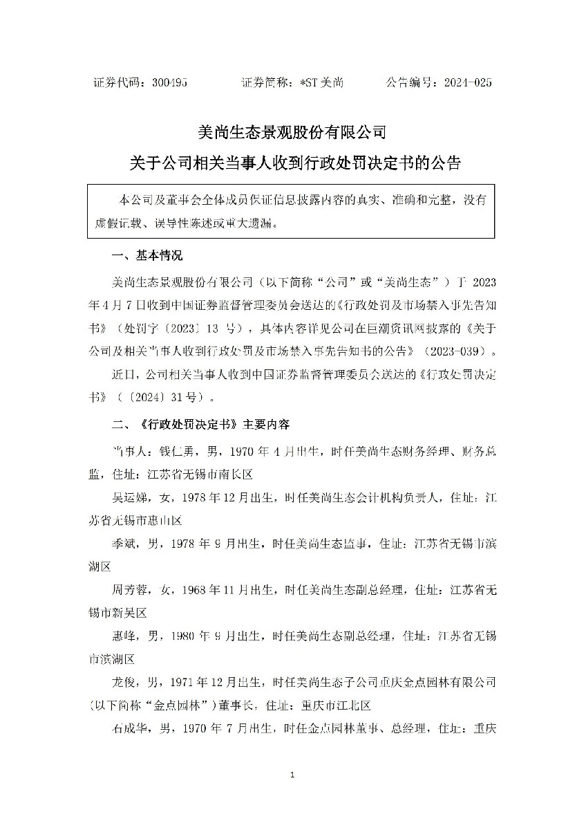 _ST美尚：关于公司相关当事人收到行政处罚决定书的公告_01.jpg