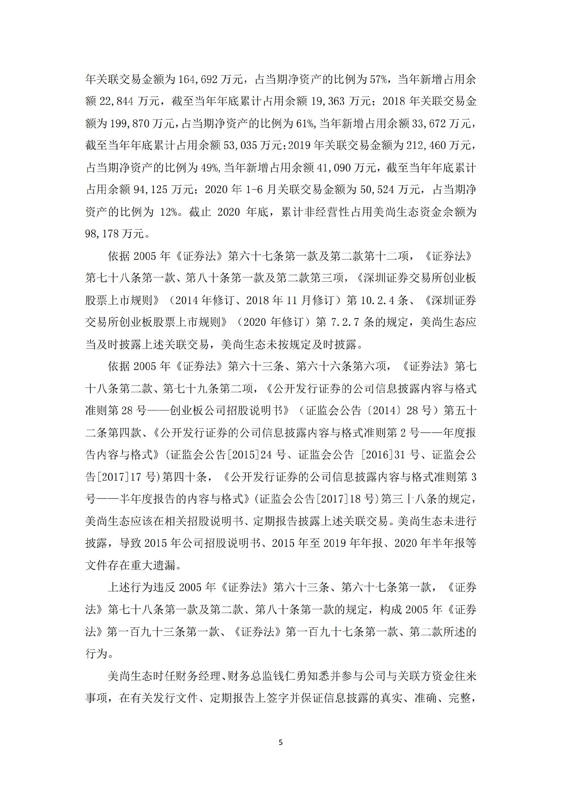 _ST美尚：关于公司相关当事人收到行政处罚决定书的公告_05.jpg