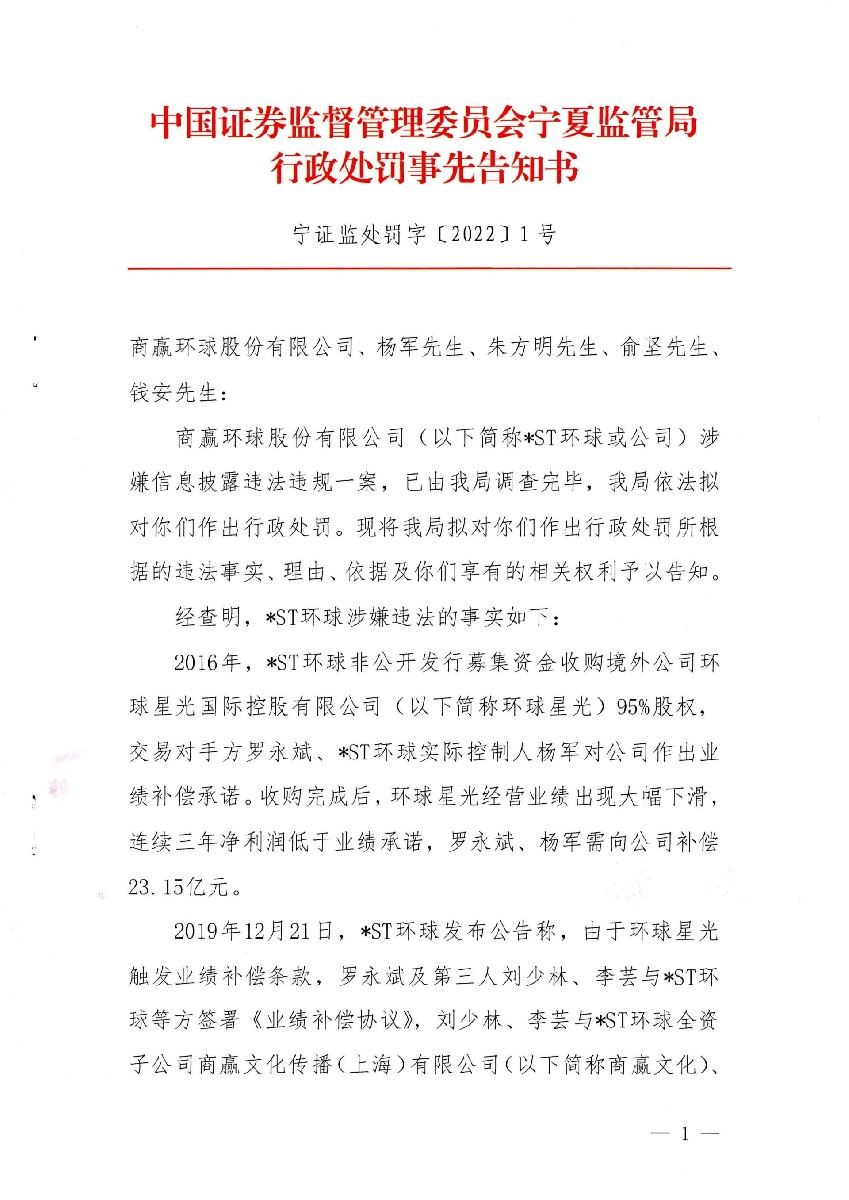 _ST环球：宁夏证监局行政处罚事先告知书(商赢环球)_01.jpg