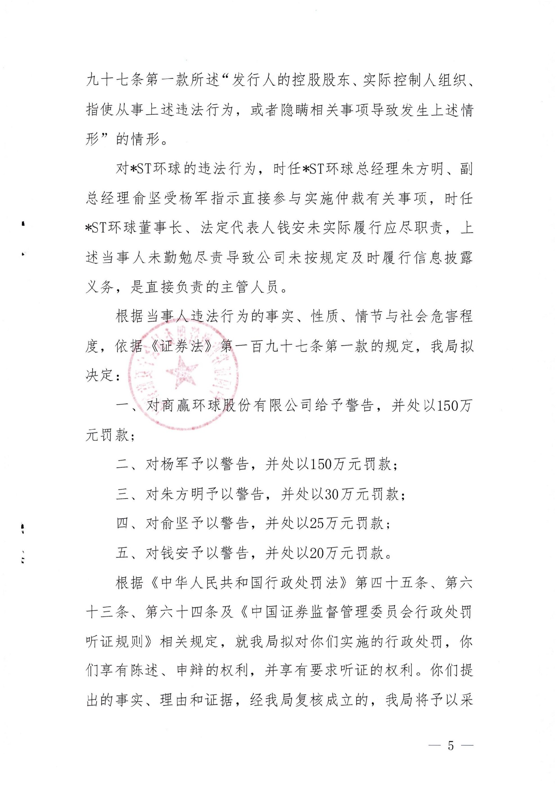 _ST环球：宁夏证监局行政处罚事先告知书(商赢环球)_05.jpg
