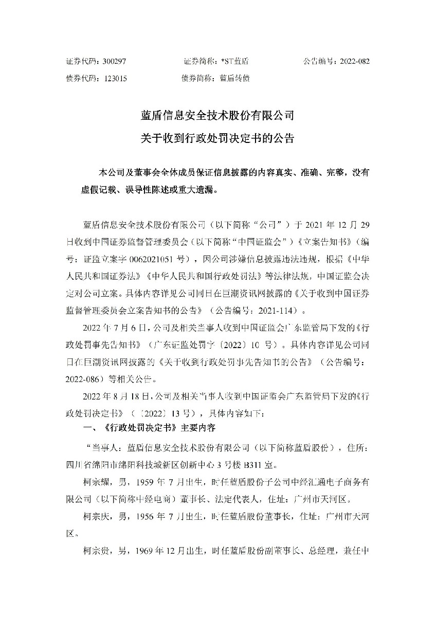 _ST蓝盾：关于收到行政处罚决定书的公告_01.jpg