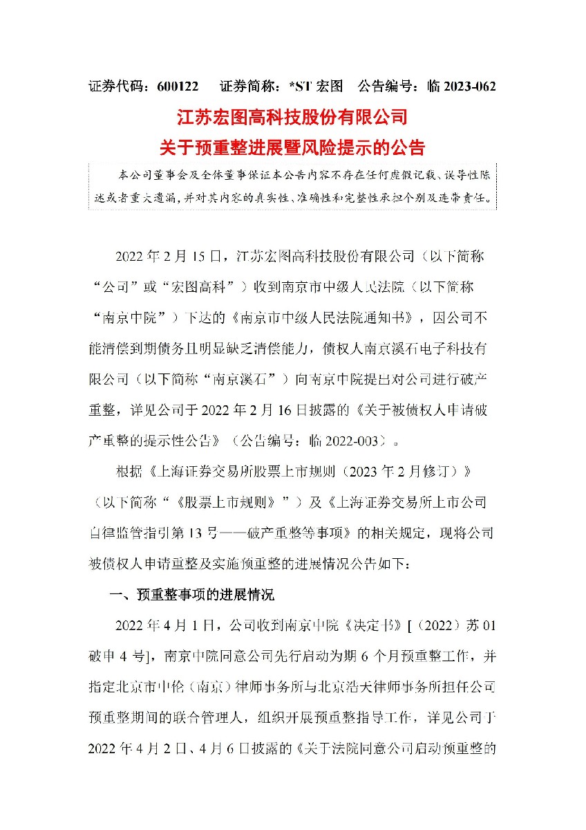 _ST宏图：关于预重整进展暨风险提示的公告_01.jpg
