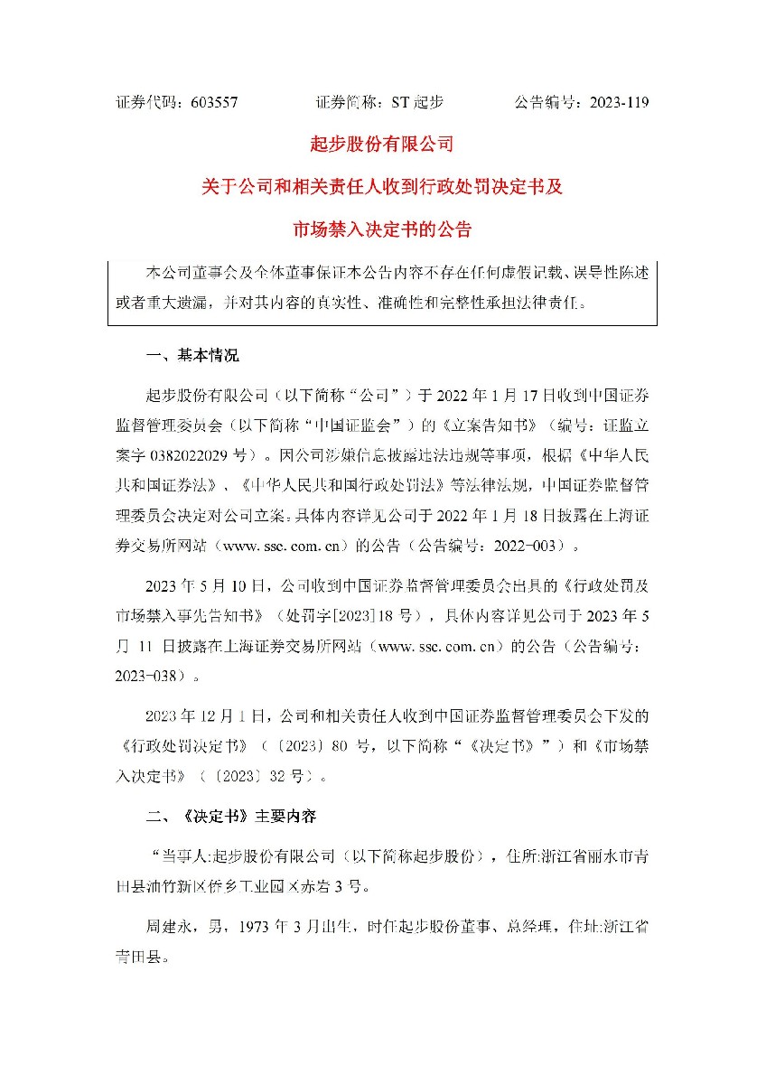 ST起步：ST起步：关于公司和相关责任人收到行政处罚决定书及市场禁入决定书的公告_01.jpg