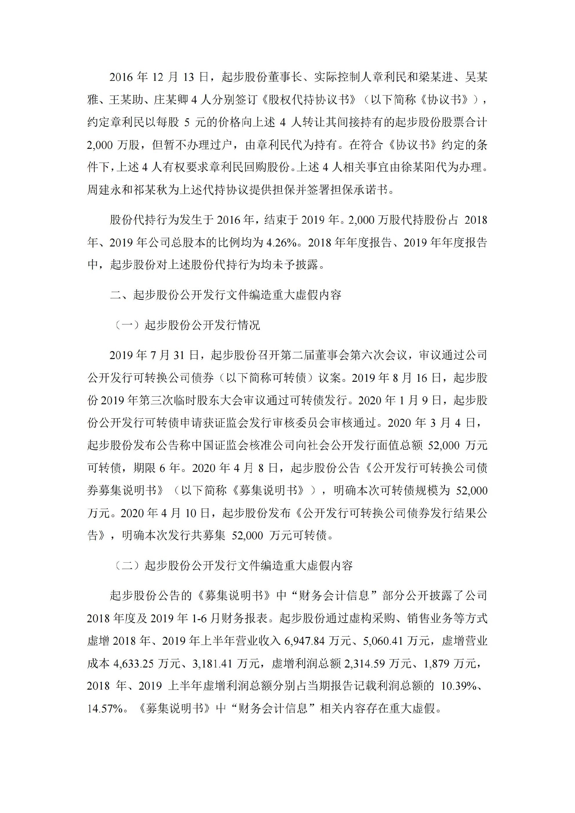 ST起步：ST起步：关于公司和相关责任人收到行政处罚决定书及市场禁入决定书的公告_03.jpg