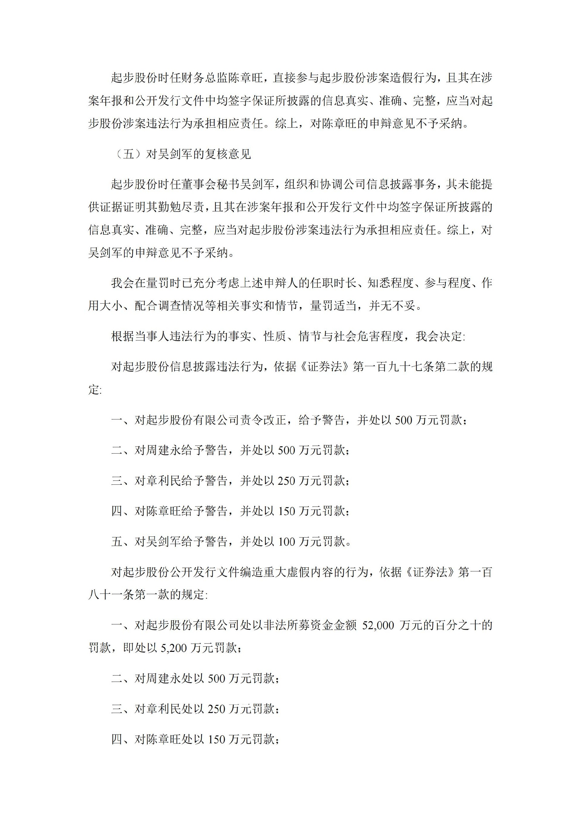 ST起步：ST起步：关于公司和相关责任人收到行政处罚决定书及市场禁入决定书的公告_08.jpg