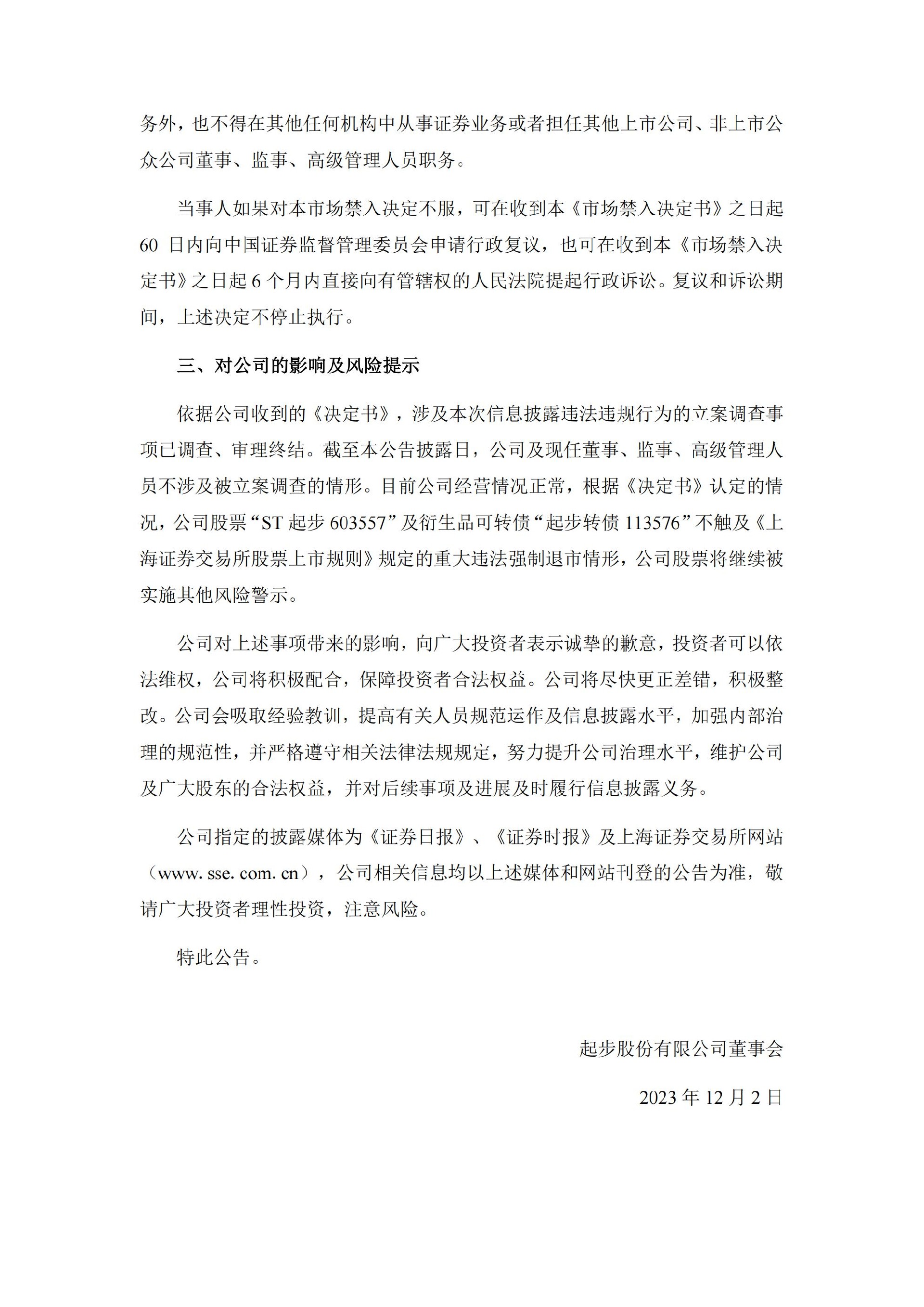 ST起步：ST起步：关于公司和相关责任人收到行政处罚决定书及市场禁入决定书的公告_10.jpg