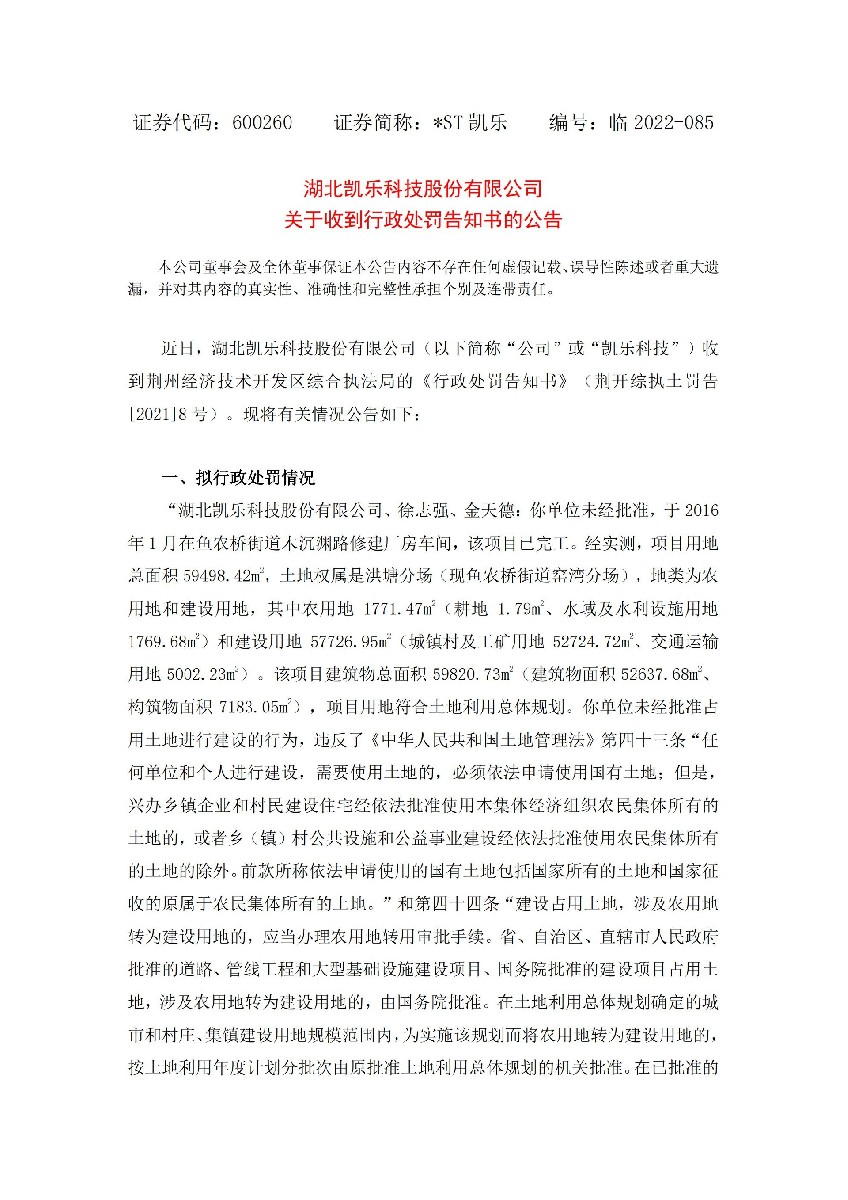 _ST凯乐：湖北凯乐科技股份有限公司关于收到行政处罚告知书的公告_01.jpg