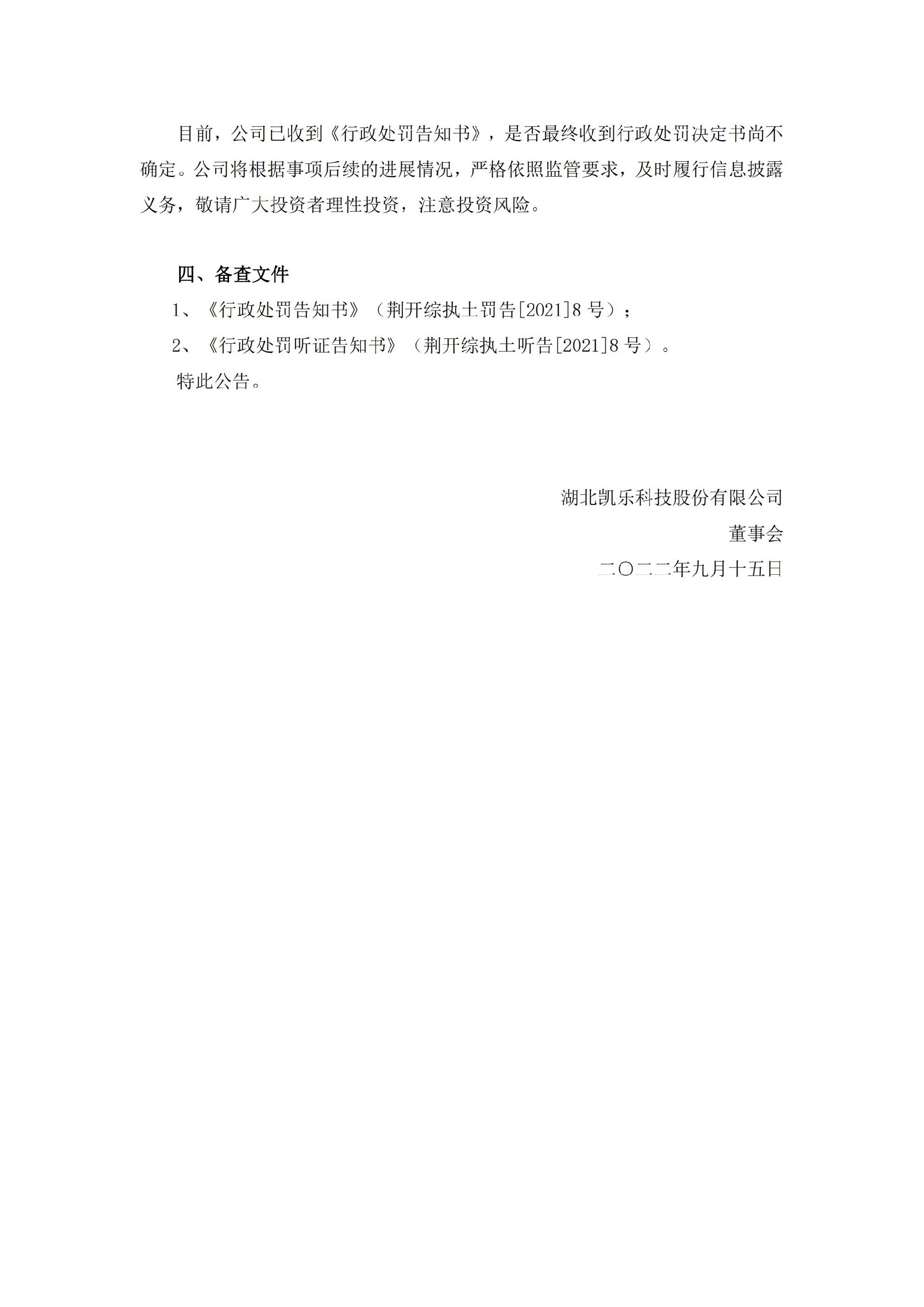 _ST凯乐：湖北凯乐科技股份有限公司关于收到行政处罚告知书的公告_03.jpg