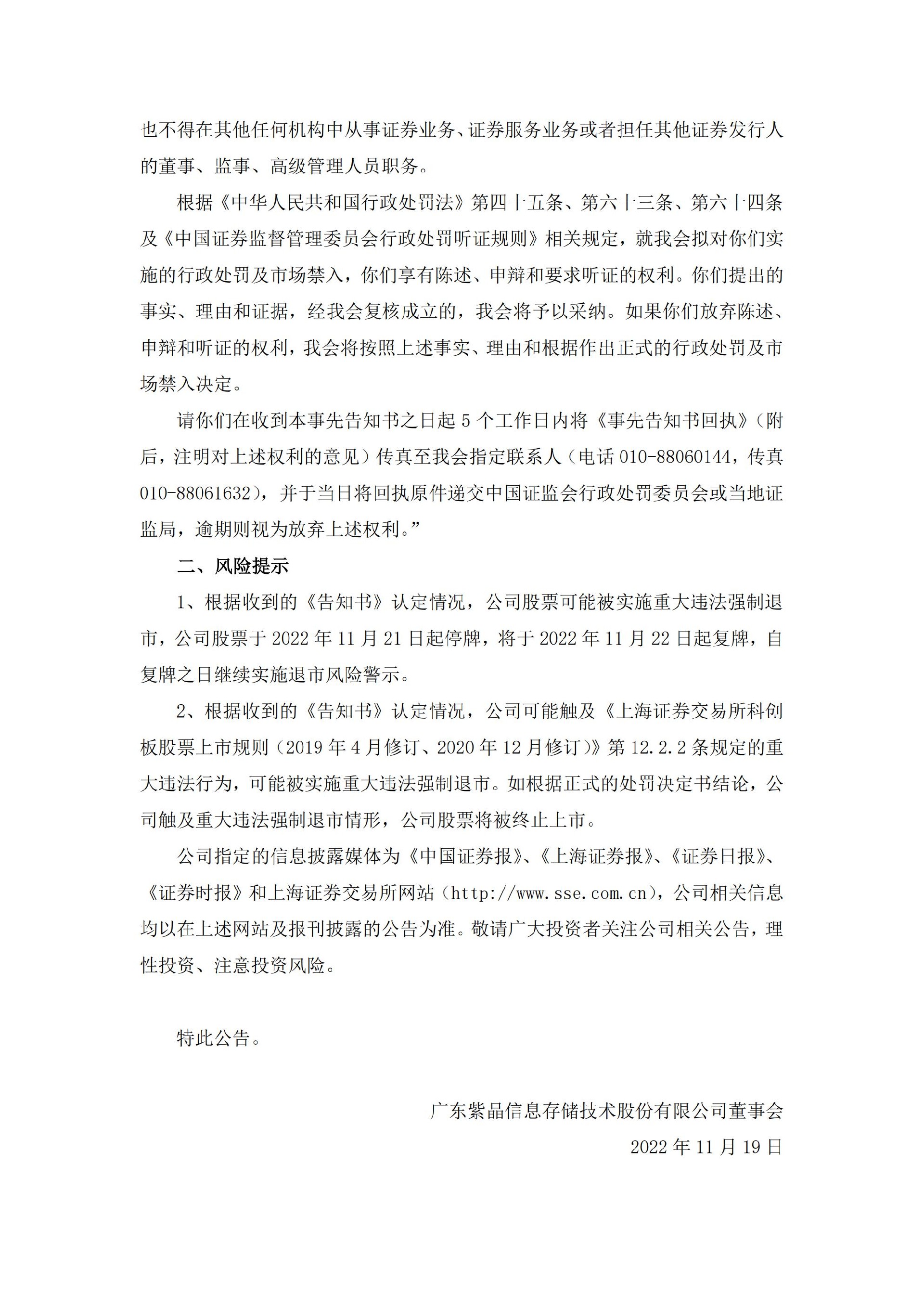 _ST紫晶：关于收到中国证券监督管理委员会《行政处罚及市场禁入事先告知书》的公告_07.jpg
