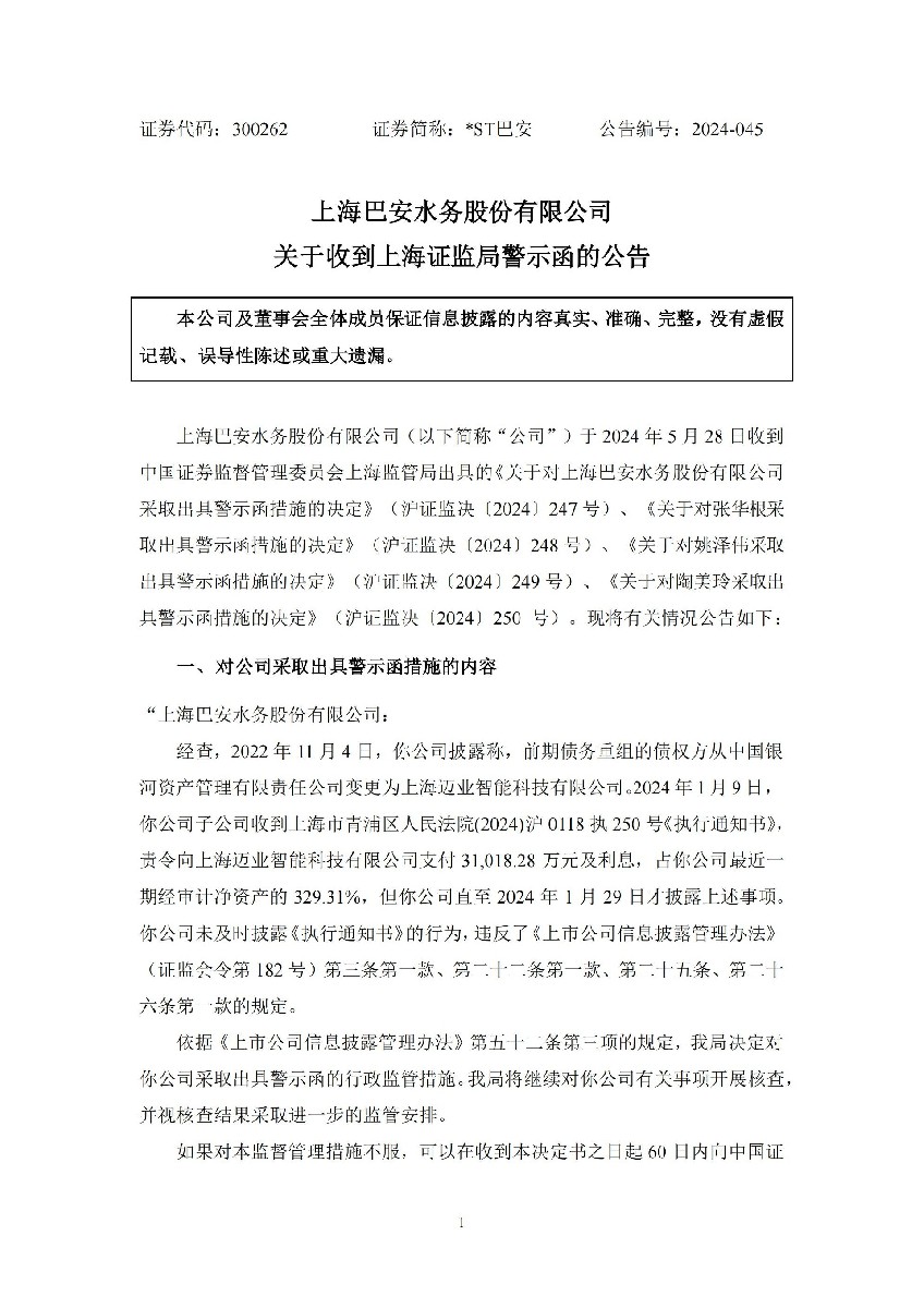 _ST巴安：关于收到上海证监局警示函的公告_01.jpg