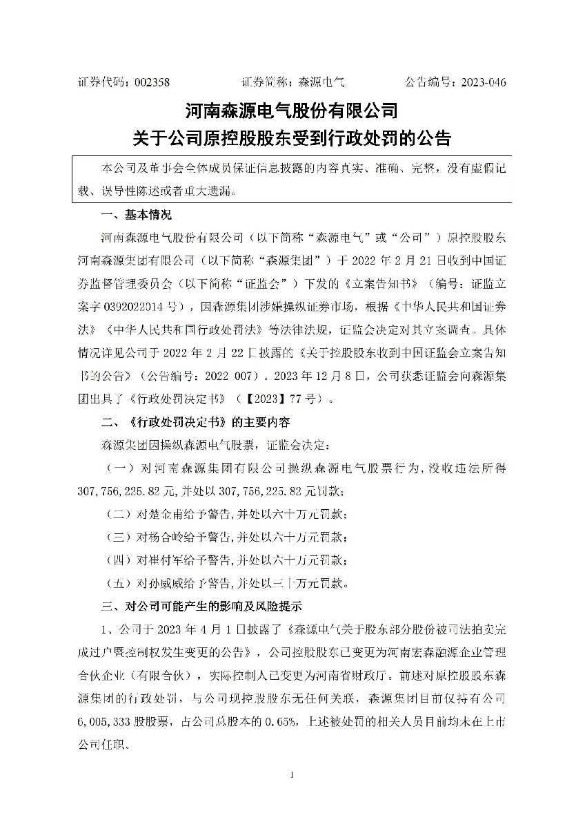 森源电气：关于公司原控股股东受到行政处罚的公告_01.jpg