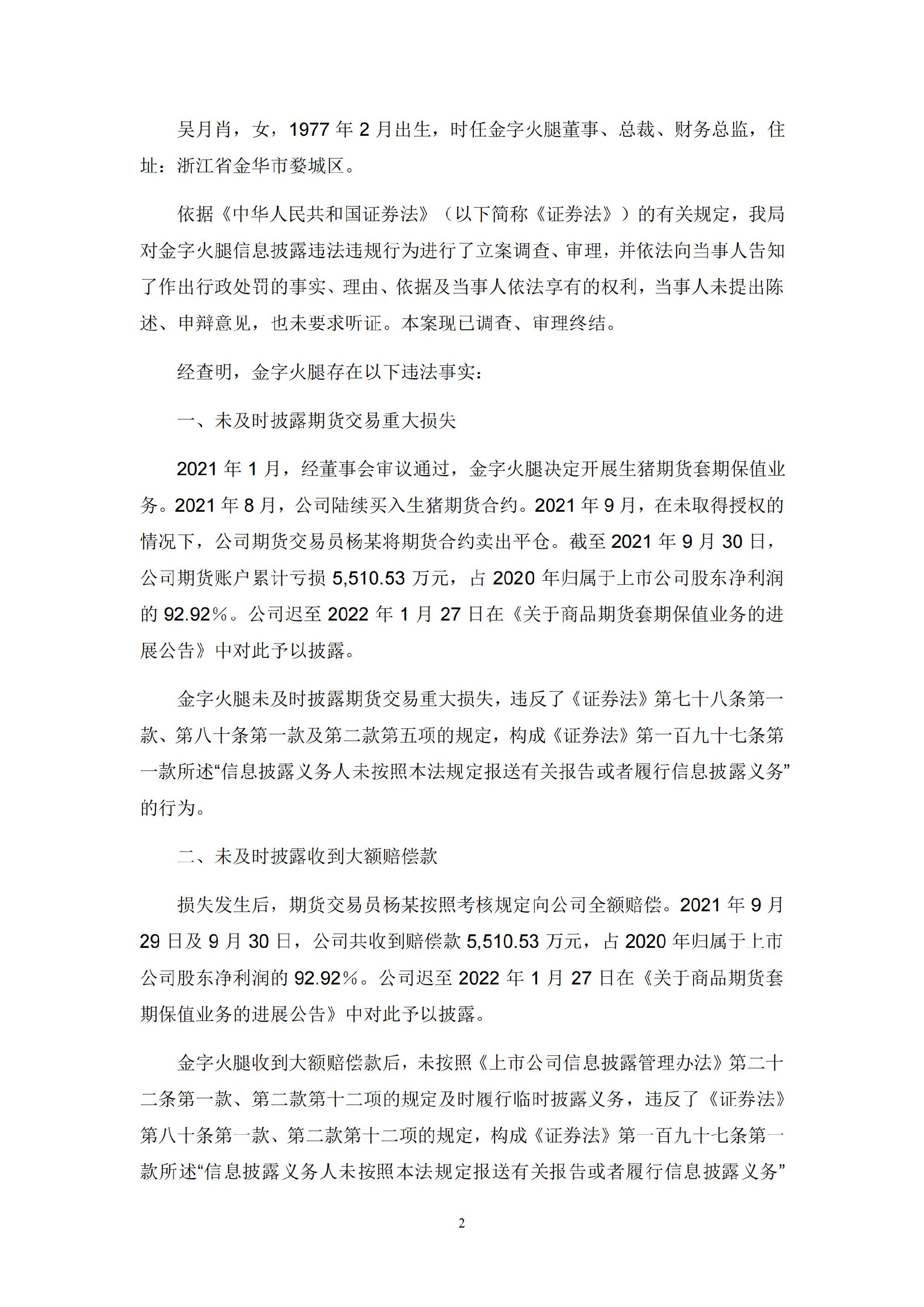 金字火腿：关于公司及相关当事人收到中国证监会浙江监管局《行政处罚事决定书》的公告_02.jpg