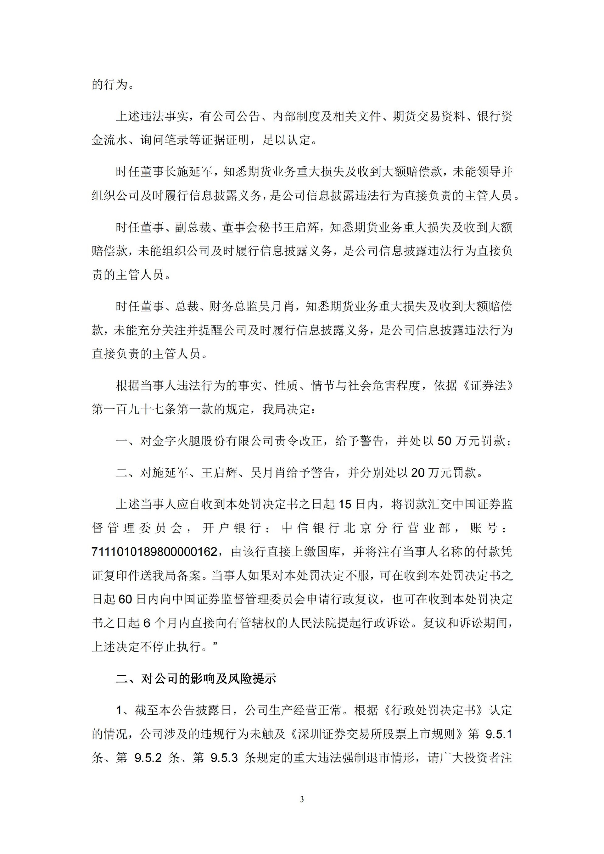 金字火腿：关于公司及相关当事人收到中国证监会浙江监管局《行政处罚事决定书》的公告_03.jpg