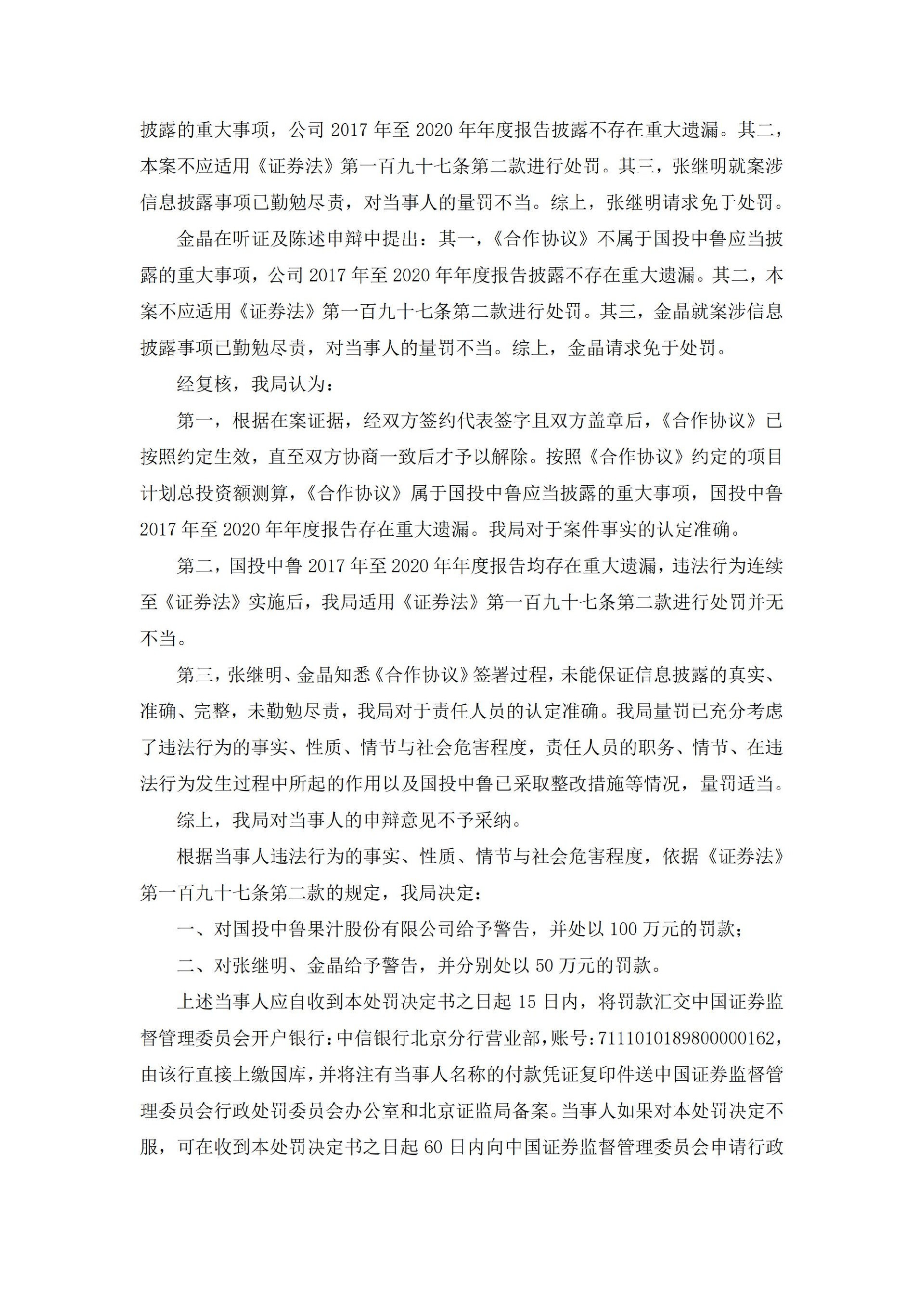 国投中鲁：国投中鲁关于收到《行政处罚决定书》的公告_03.jpg