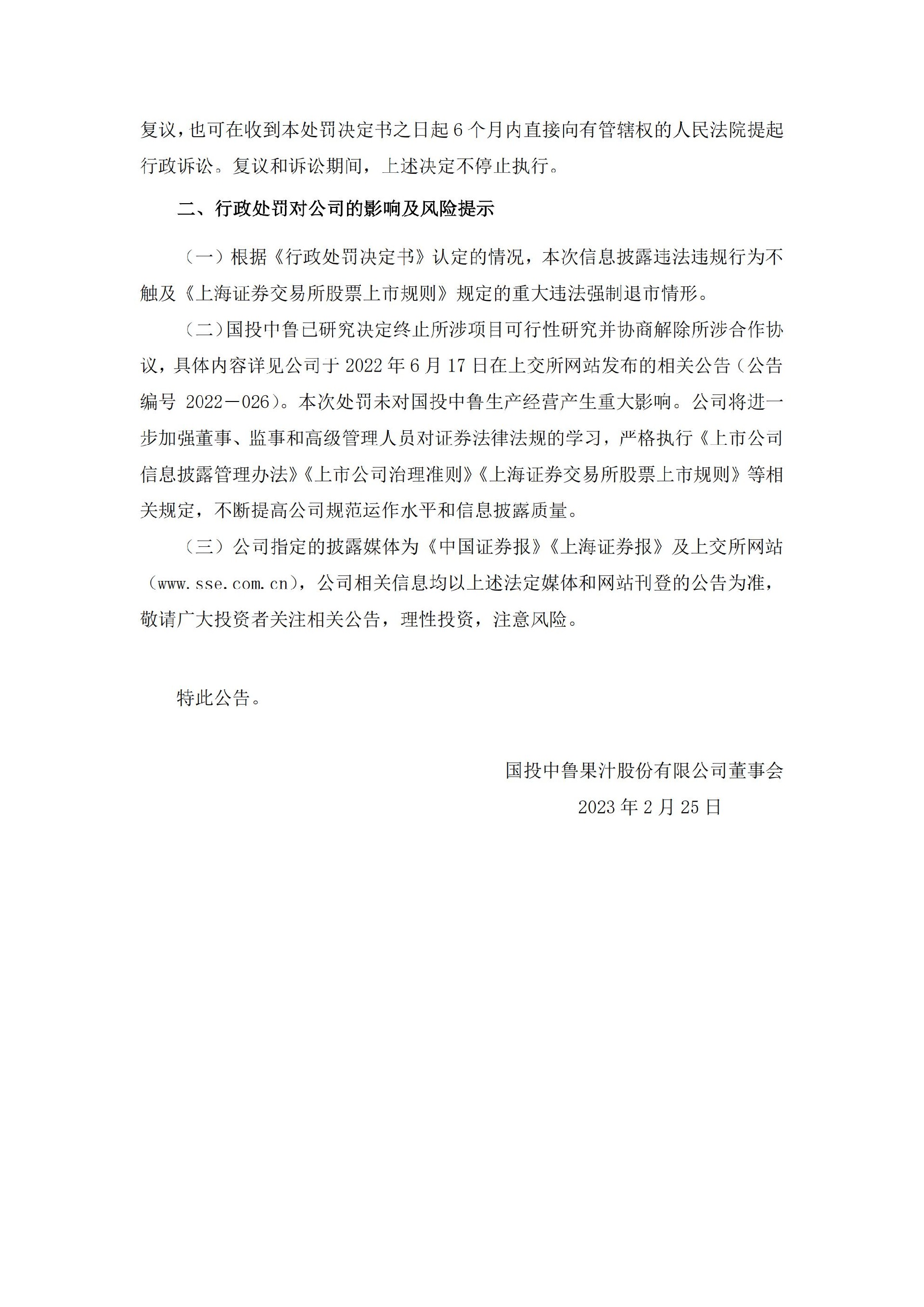 国投中鲁：国投中鲁关于收到《行政处罚决定书》的公告_04.jpg