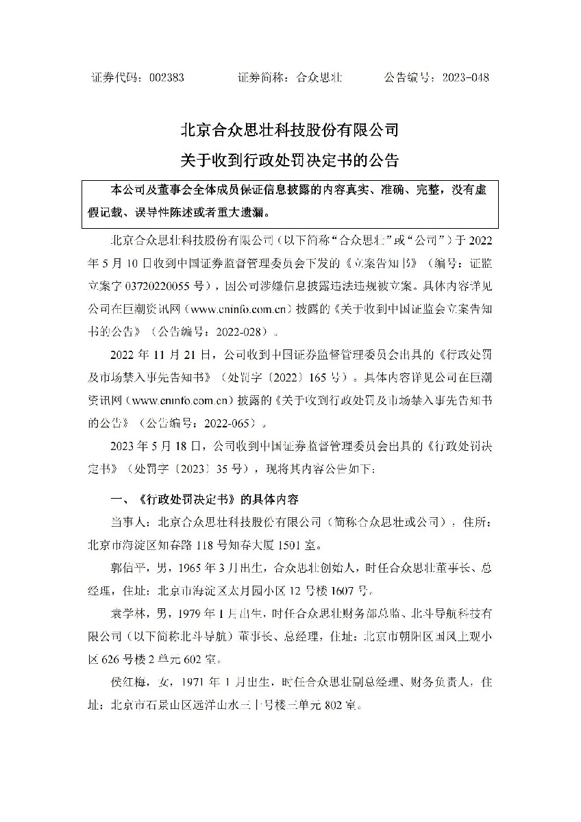 合众思壮：关于收到行政处罚决定书的公告_01.jpg