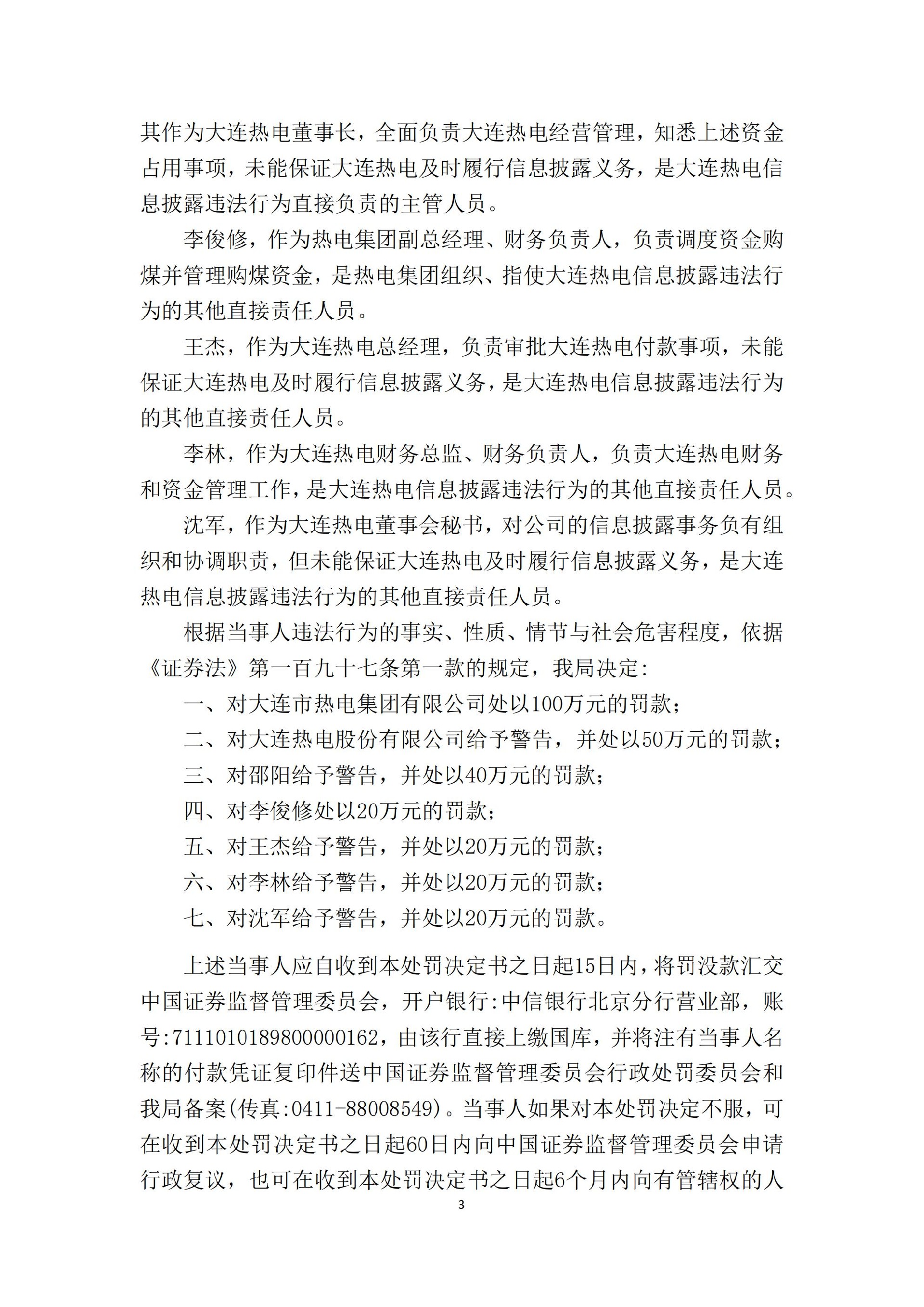 ST热电：大连热电股份有限公司关于公司、控股股东和相关责任人收到中国证券监督管理委员会大连监管局《行政处罚决定书》的公告_03.jpg