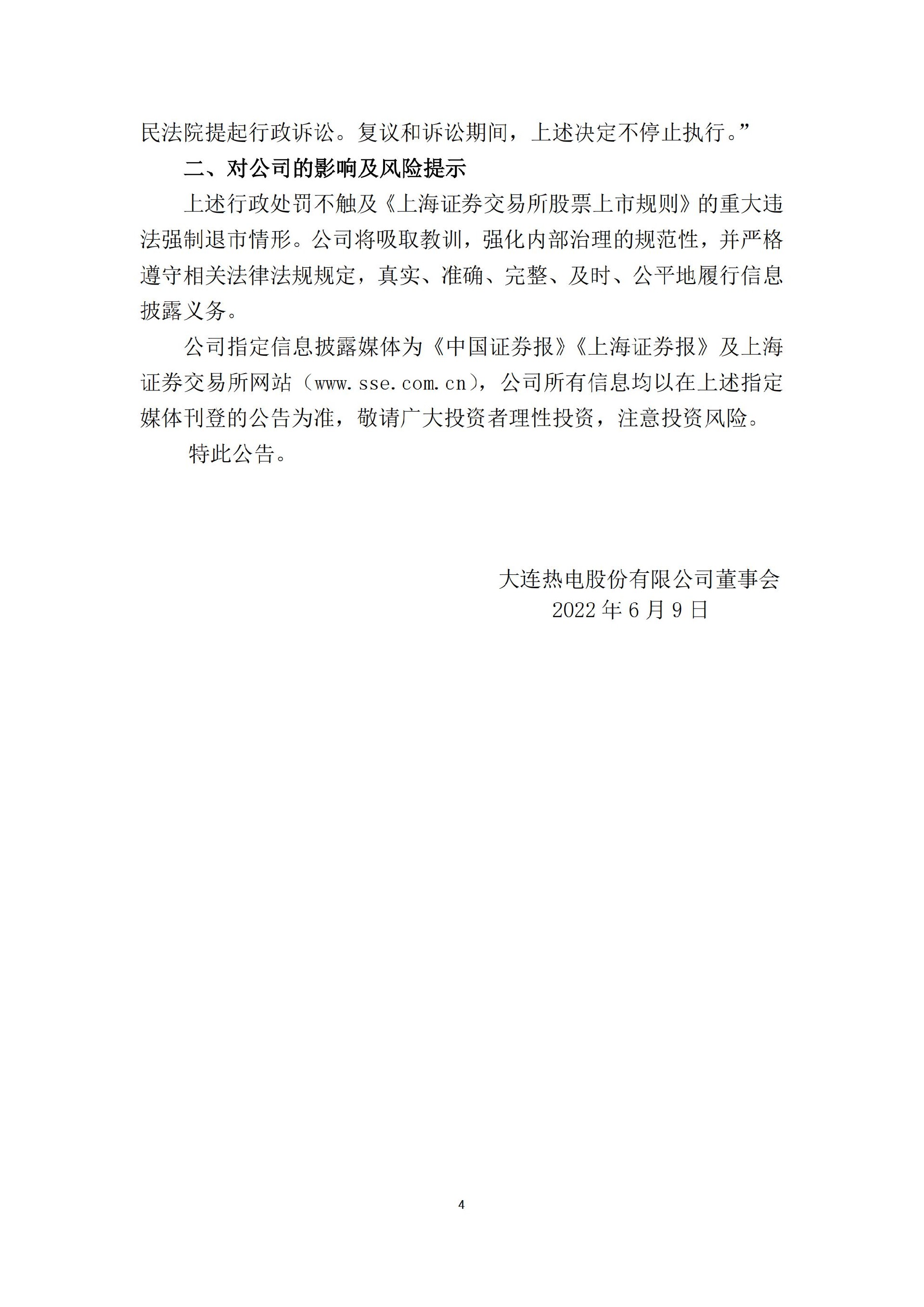 ST热电：大连热电股份有限公司关于公司、控股股东和相关责任人收到中国证券监督管理委员会大连监管局《行政处罚决定书》的公告_04.jpg