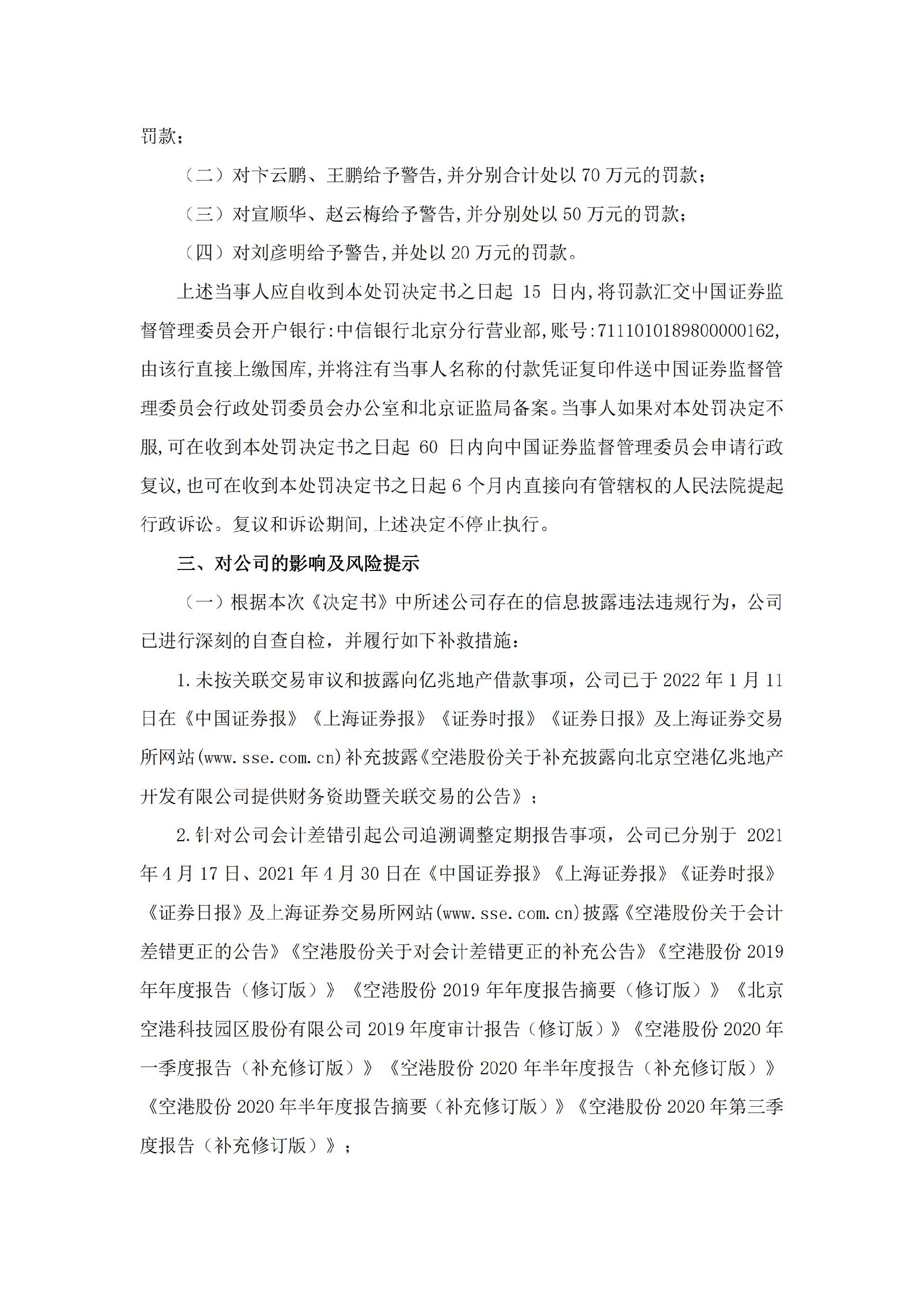 空港股份：空港股份关于收到中国证券监督管理委员会北京监管局《行政处罚决定书》的公告_05.jpg
