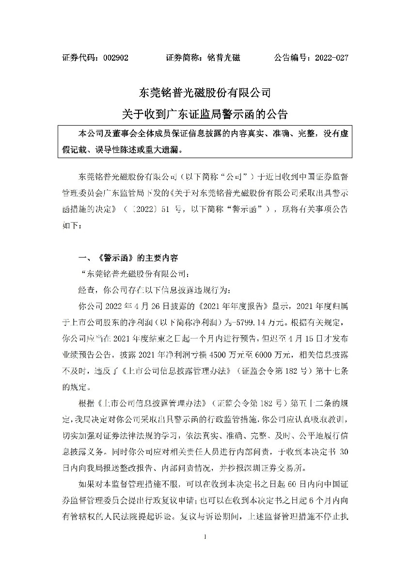 铭普光磁：关于收到广东证监局警示函的公告_01.jpg