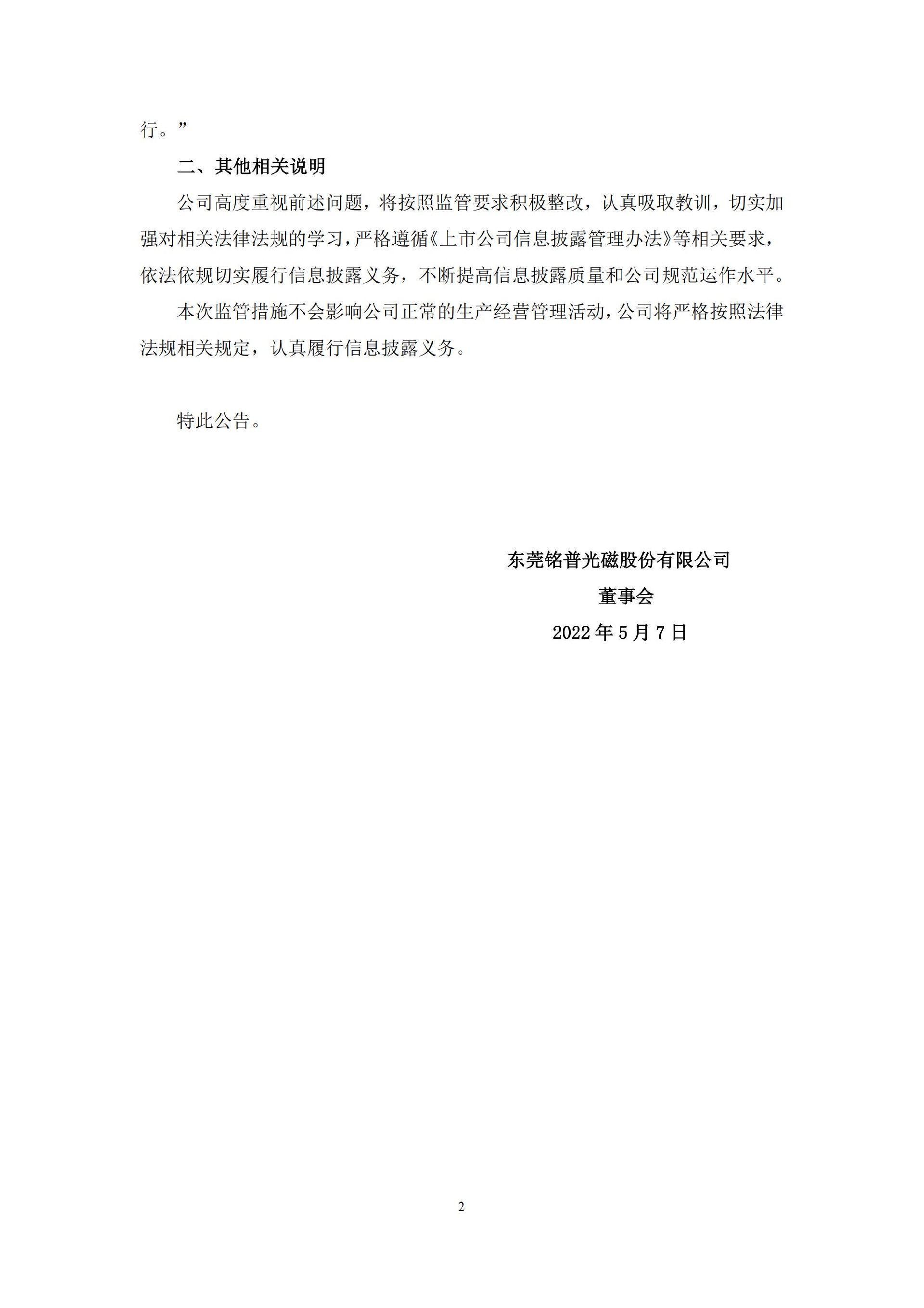 铭普光磁：关于收到广东证监局警示函的公告_02.jpg
