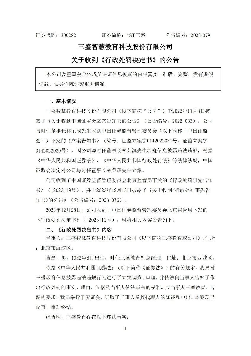_ST三盛：关于收到《行政处罚决定书》的公告_01.jpg
