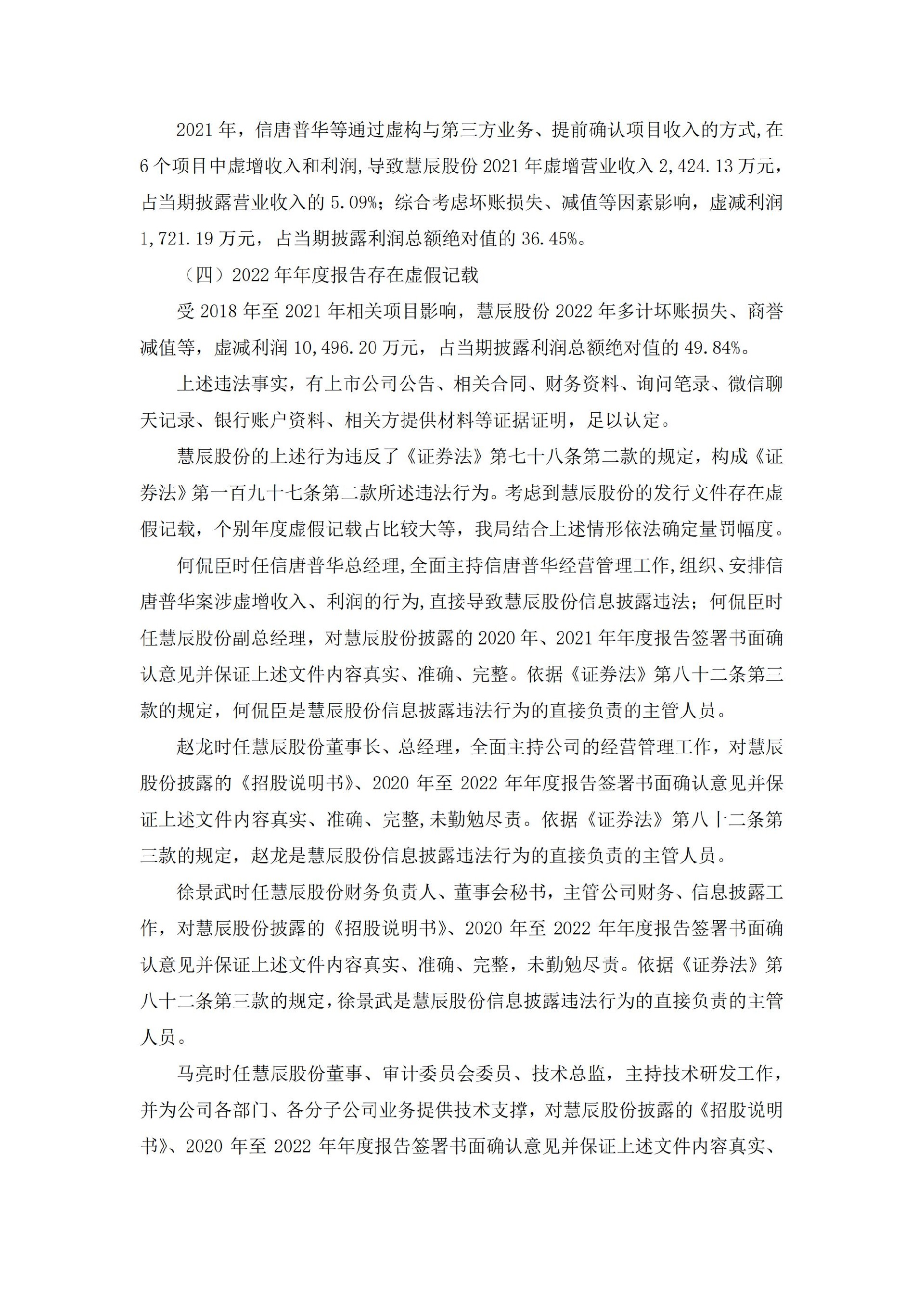 _ST慧辰：关于收到《行政处罚决定书》的公告_03.jpg