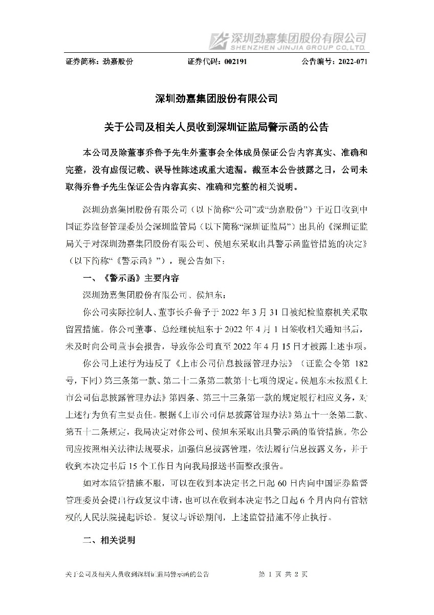 劲嘉股份：关于公司及相关人员收到深圳证监局警示函的公告_01.jpg