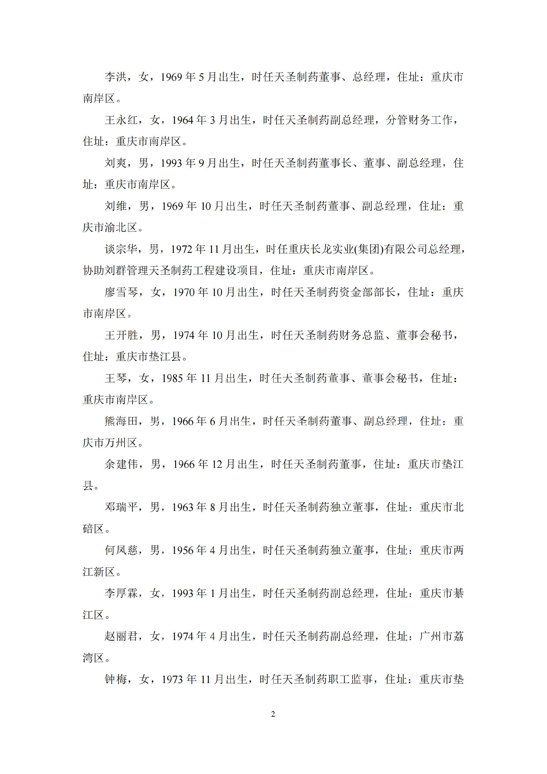 ST天圣：关于收到中国证券监督管理委员会重庆监管局《行政处罚决定书》的公告_02.jpg