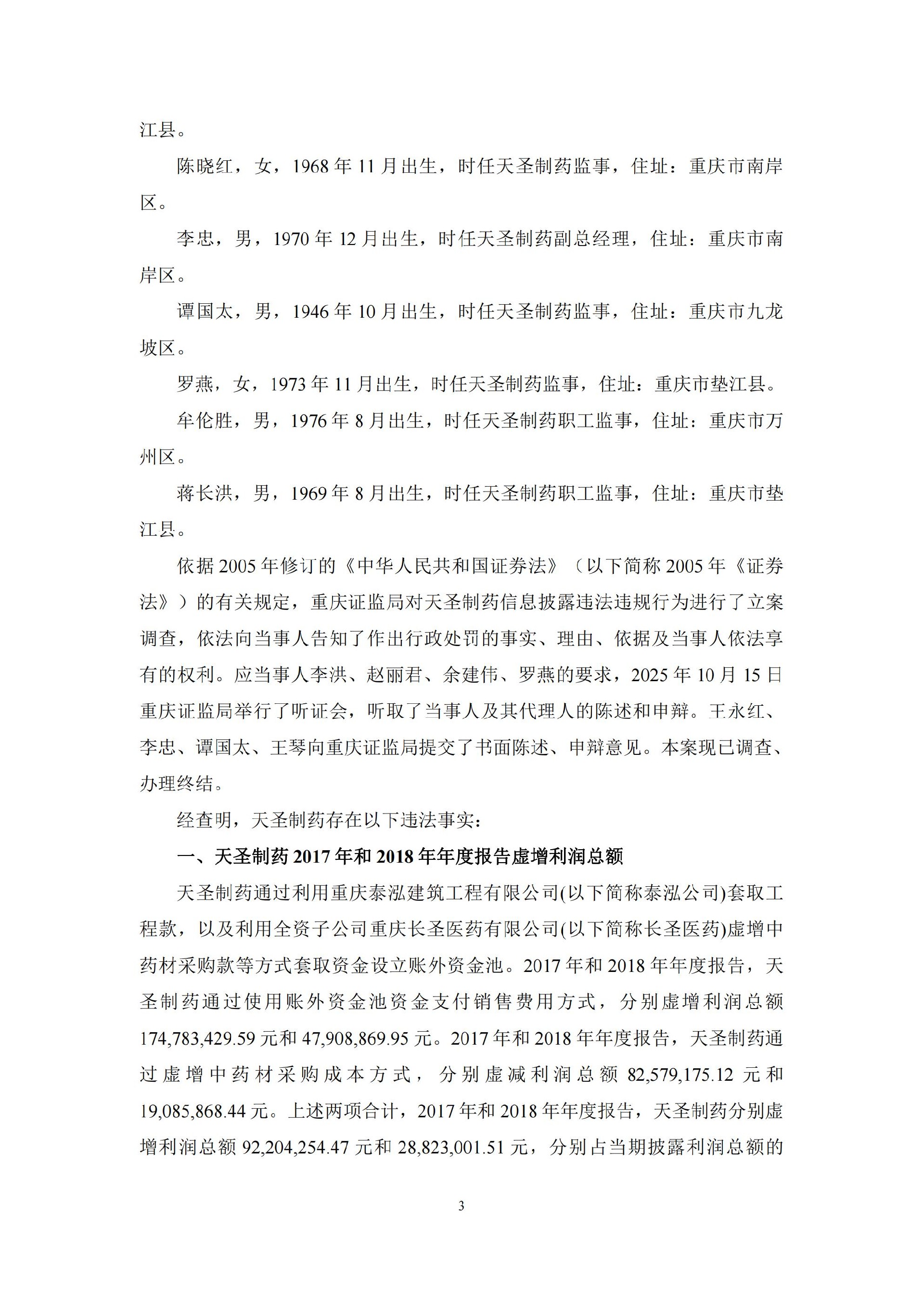 ST天圣：关于收到中国证券监督管理委员会重庆监管局《行政处罚决定书》的公告_03.jpg