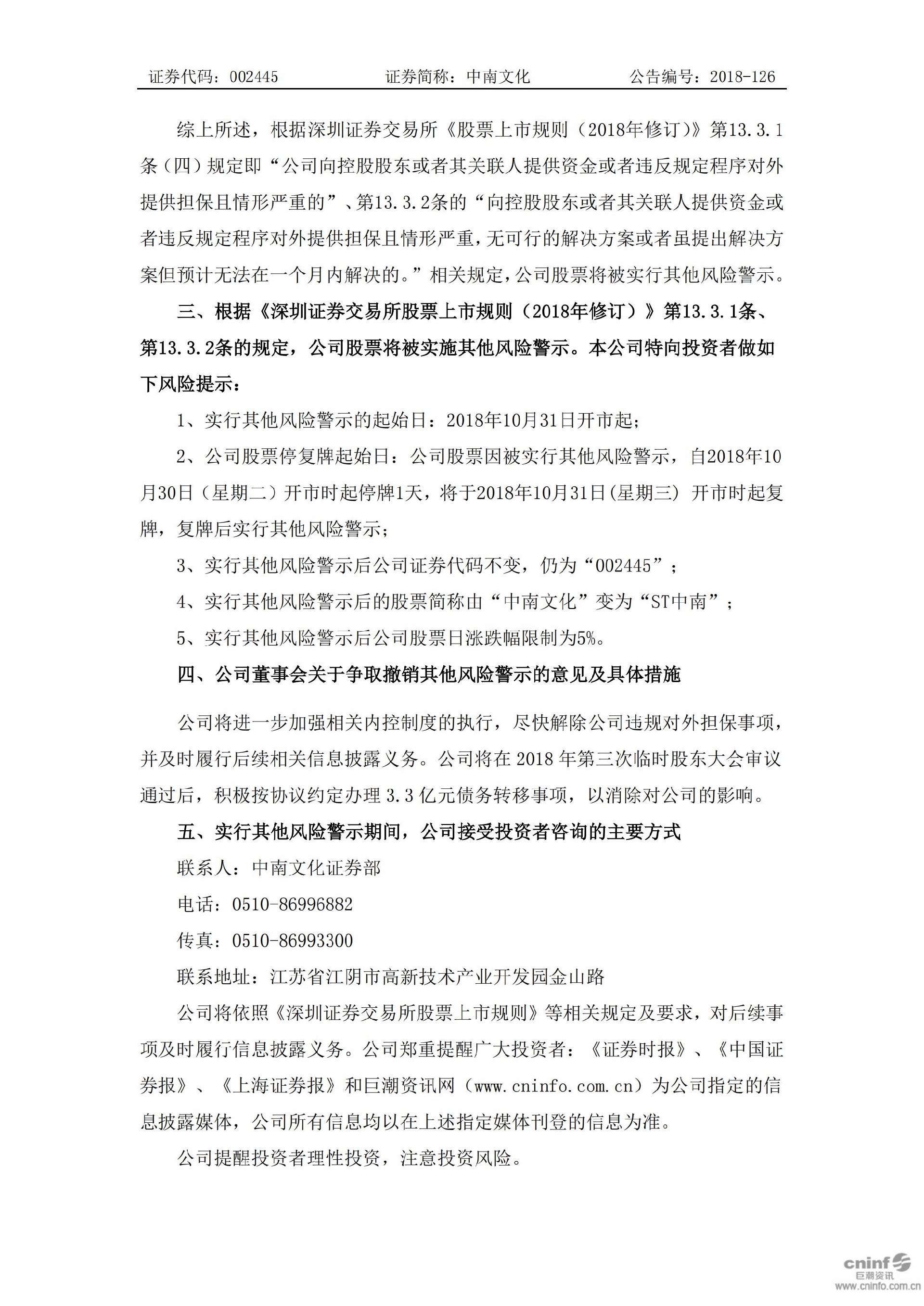 中南文化：关于公司股票实施其他风险警示的公告_03.jpg