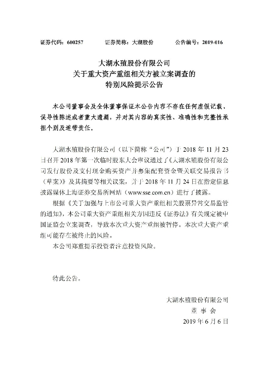 大湖股份：关于重大资产重组相关方被立案调查的特别风险提示公告_01.jpg
