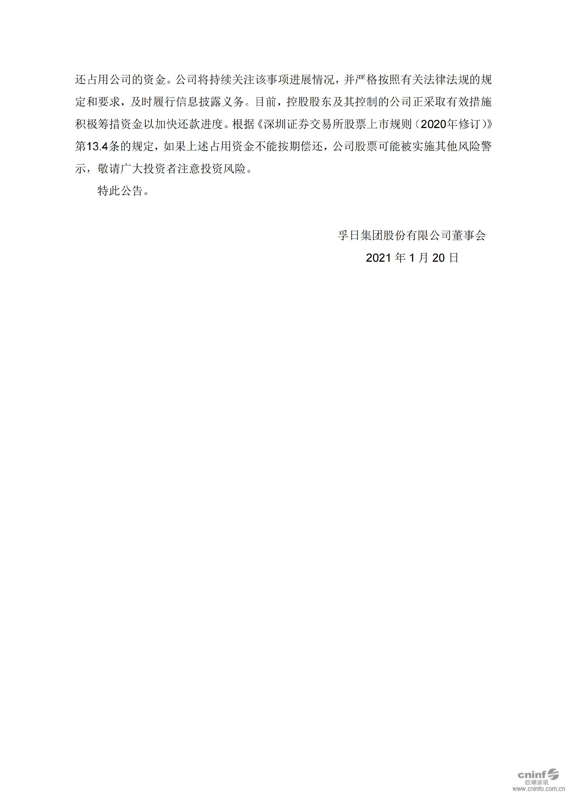 孚日股份：关于公司股票可能被实施其他风险警示的提示性公告_02.jpg