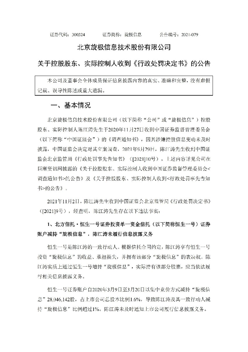 旋极信息：关于控股股东、实际控制人收到《行政处罚决定书》的公告_01.jpg