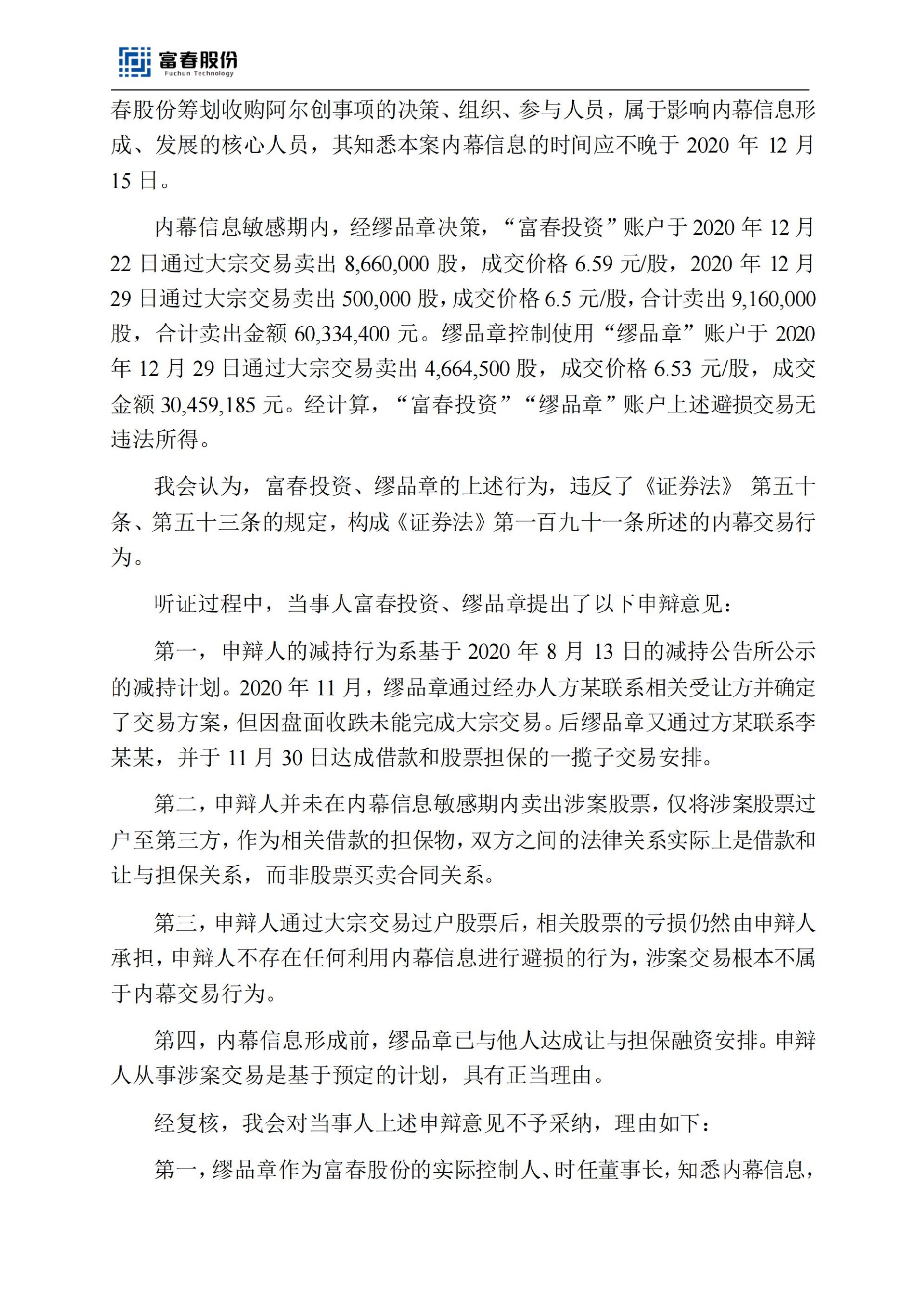 富春股份：关于控股股东等相关方收到《行政处罚及市场禁入决定书》的公告_02.jpg