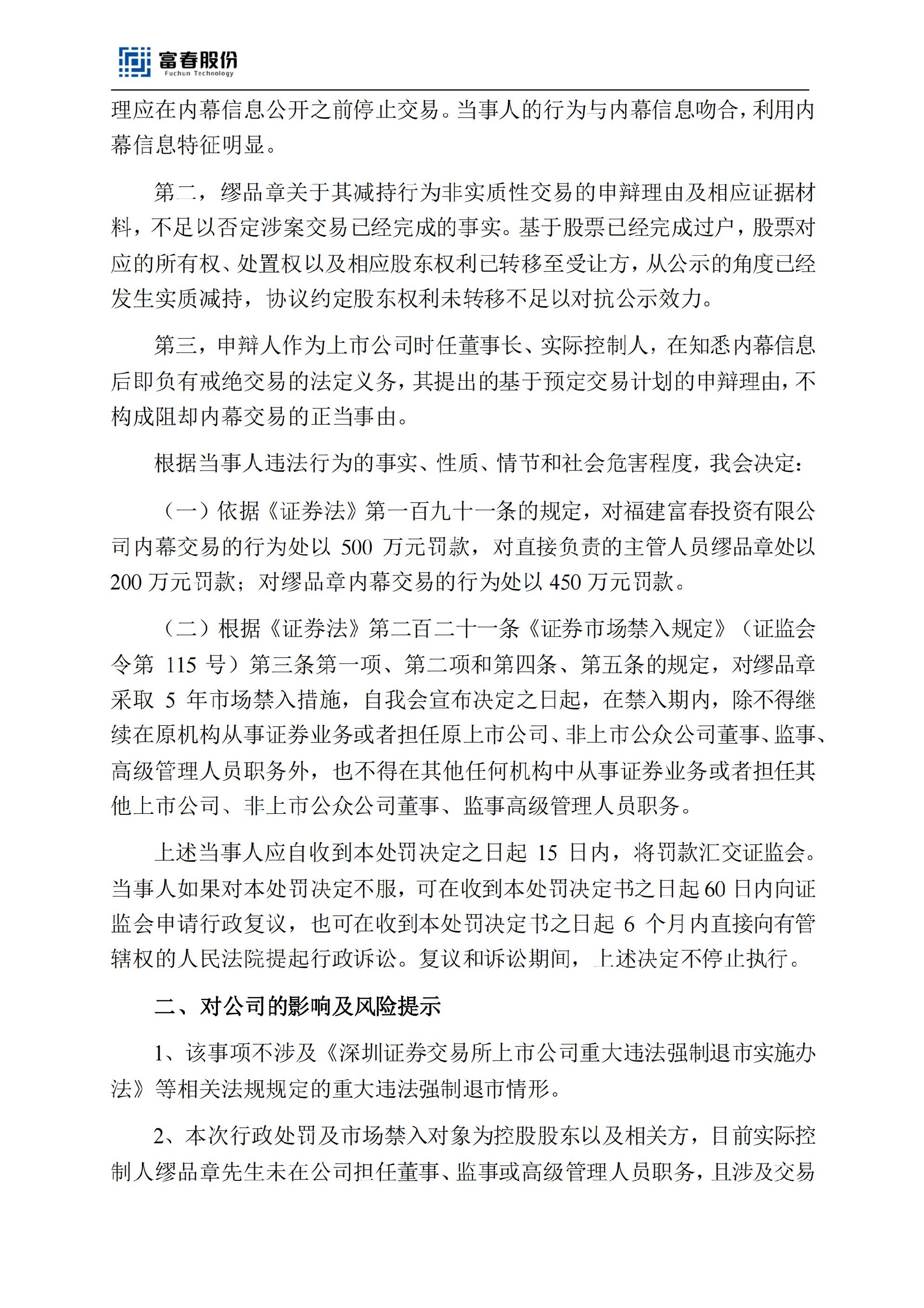 富春股份：关于控股股东等相关方收到《行政处罚及市场禁入决定书》的公告_03.jpg